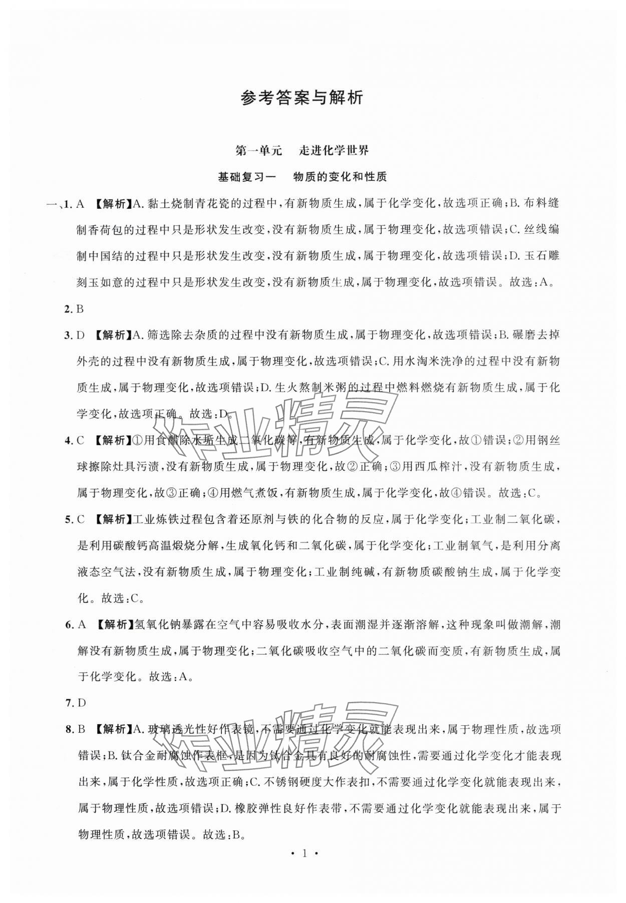 2024年名校試題調研中考總復習化學 第1頁
