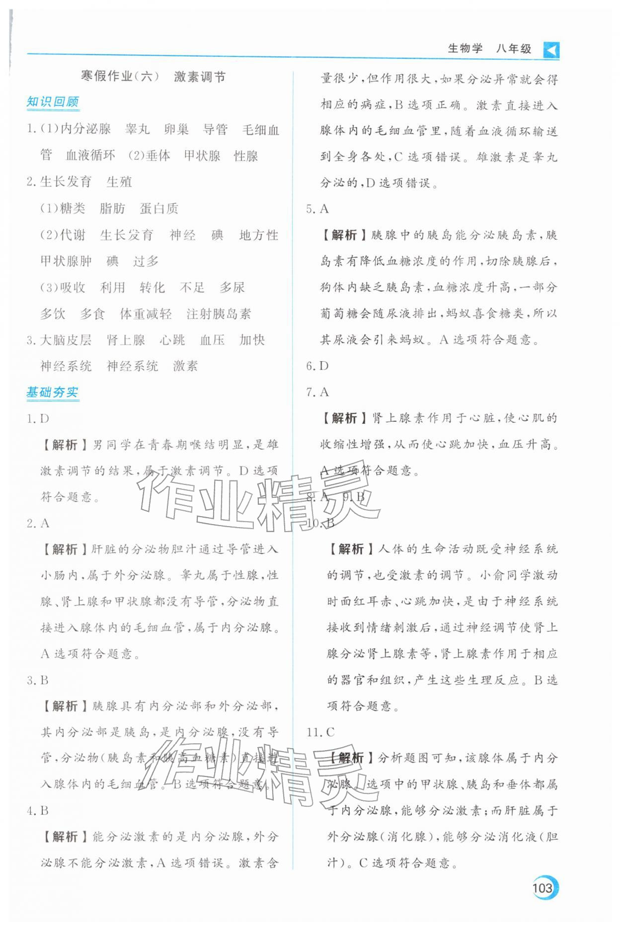 2026年导学练寒假作业云南教育出版社八年级生物&nbsp;第7页