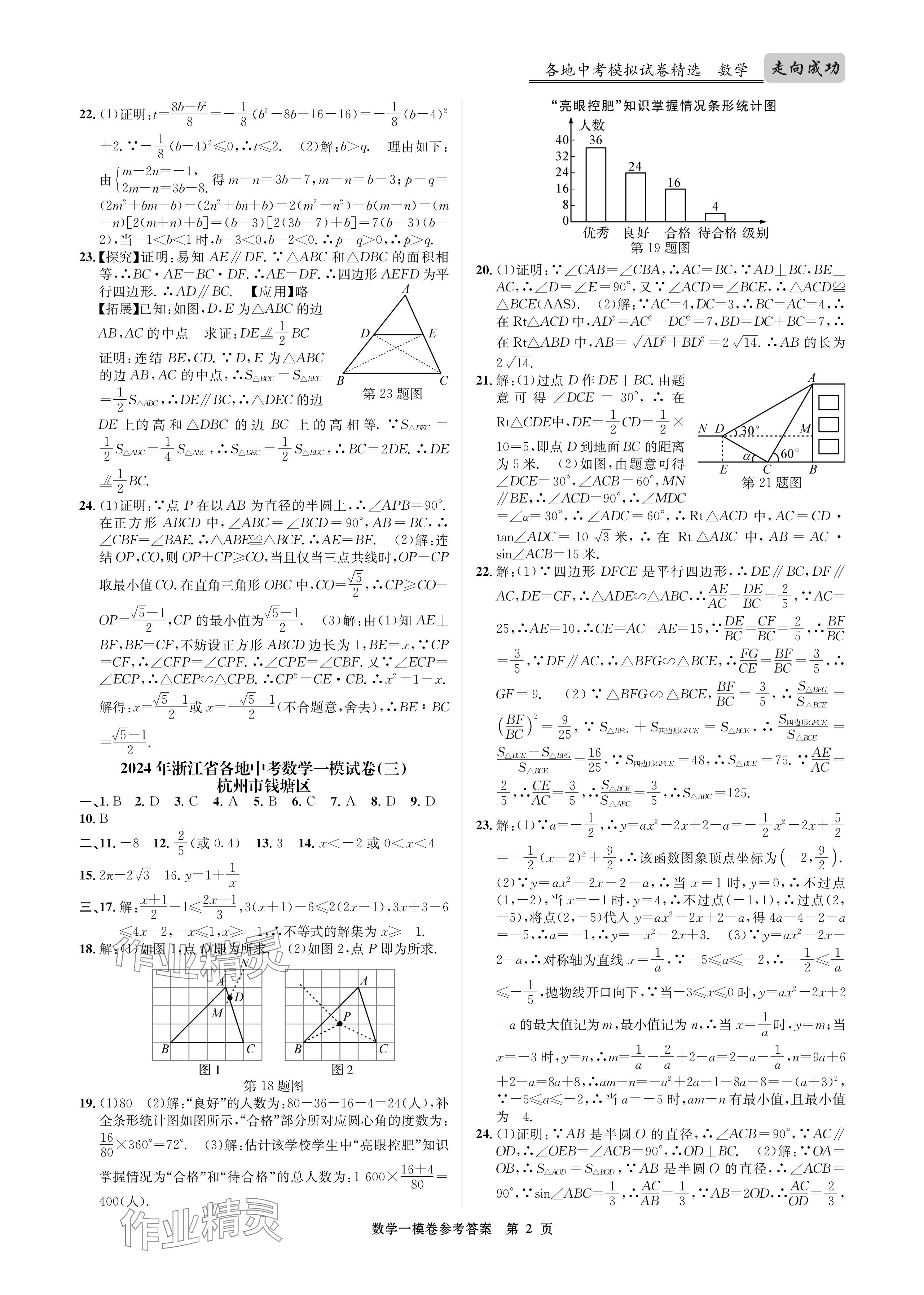 2024年浙江省中考模拟试卷汇编数学 参考答案第2页