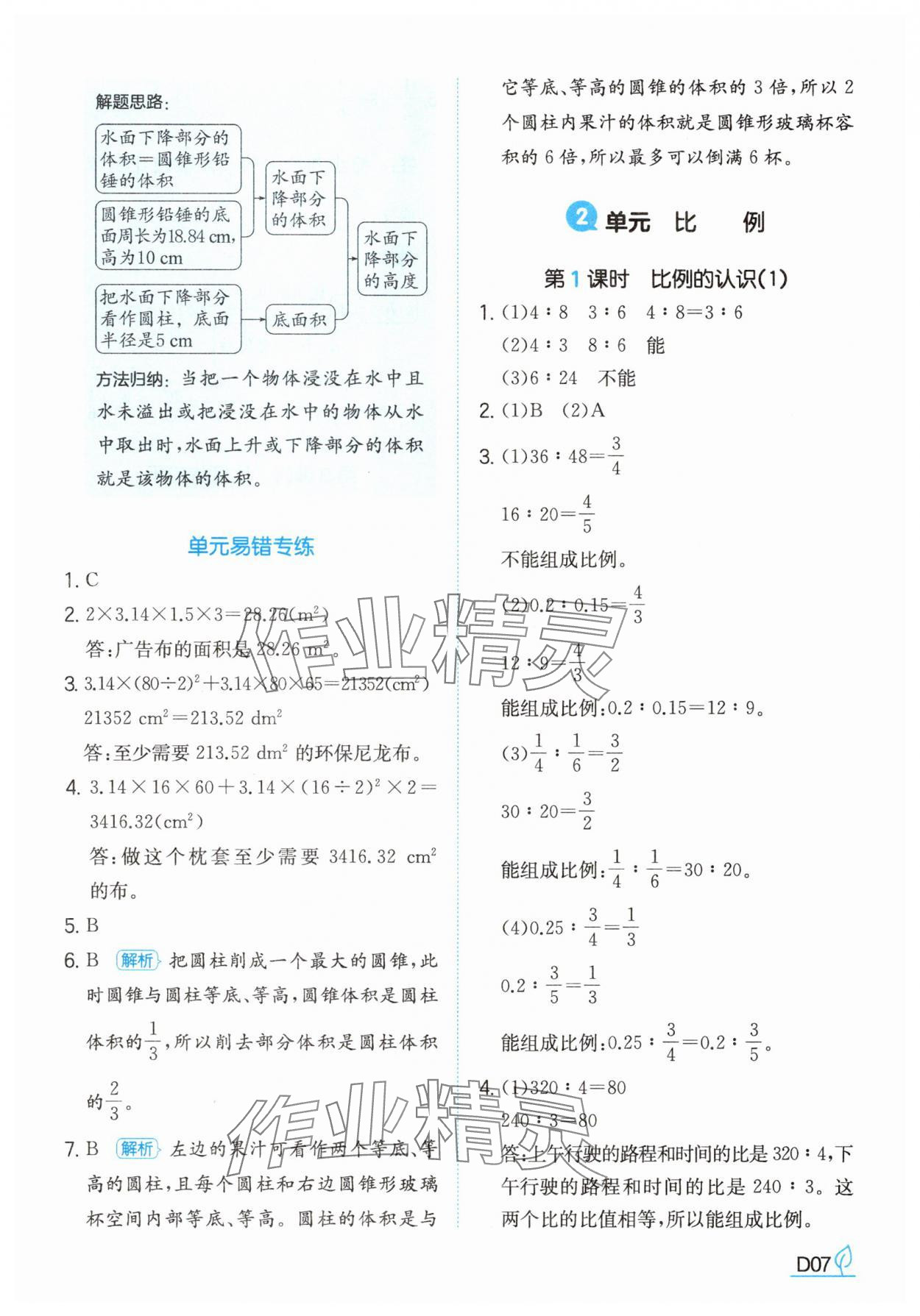 2025年一本同步訓練六年級數學下冊北師大版 參考答案第7頁