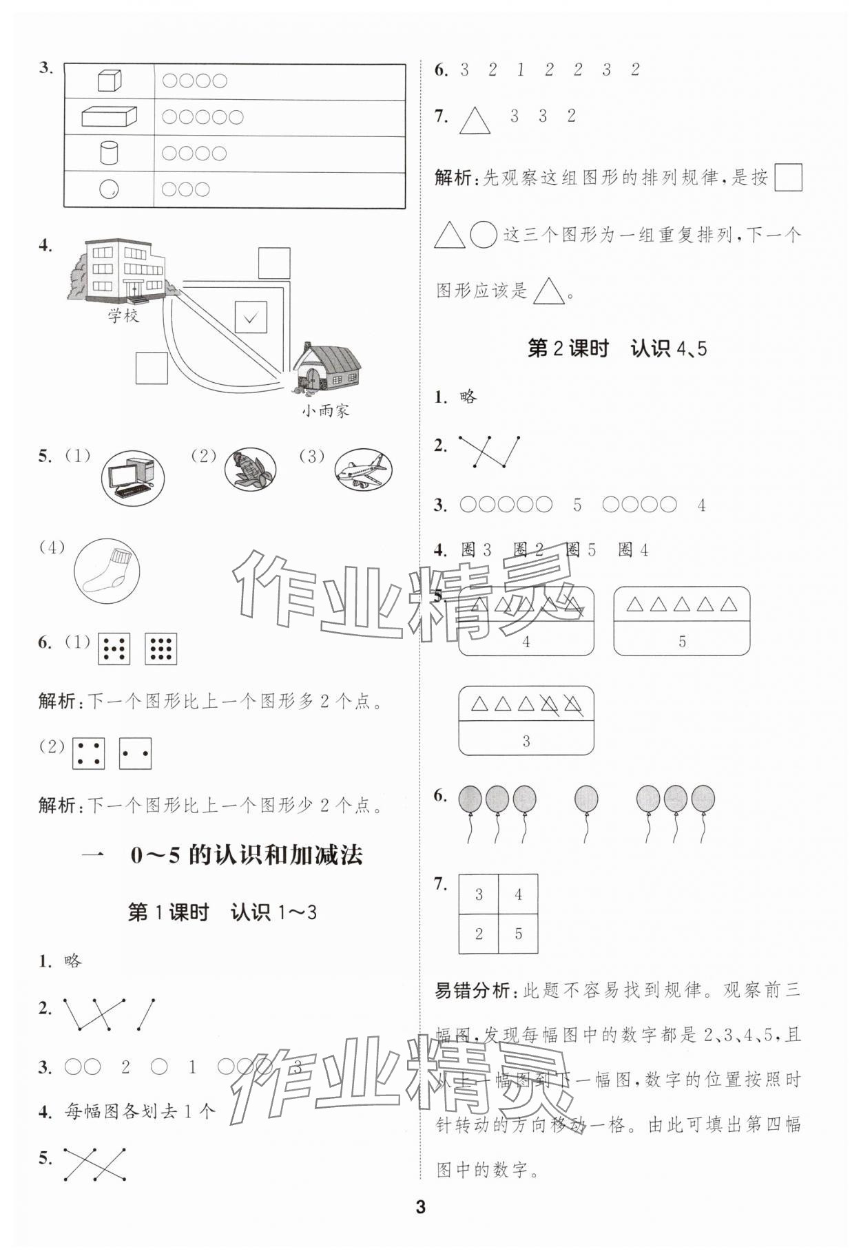 2024年通城學(xué)典課時(shí)作業(yè)本一年級(jí)數(shù)學(xué)上冊(cè)蘇教版 第3頁(yè)