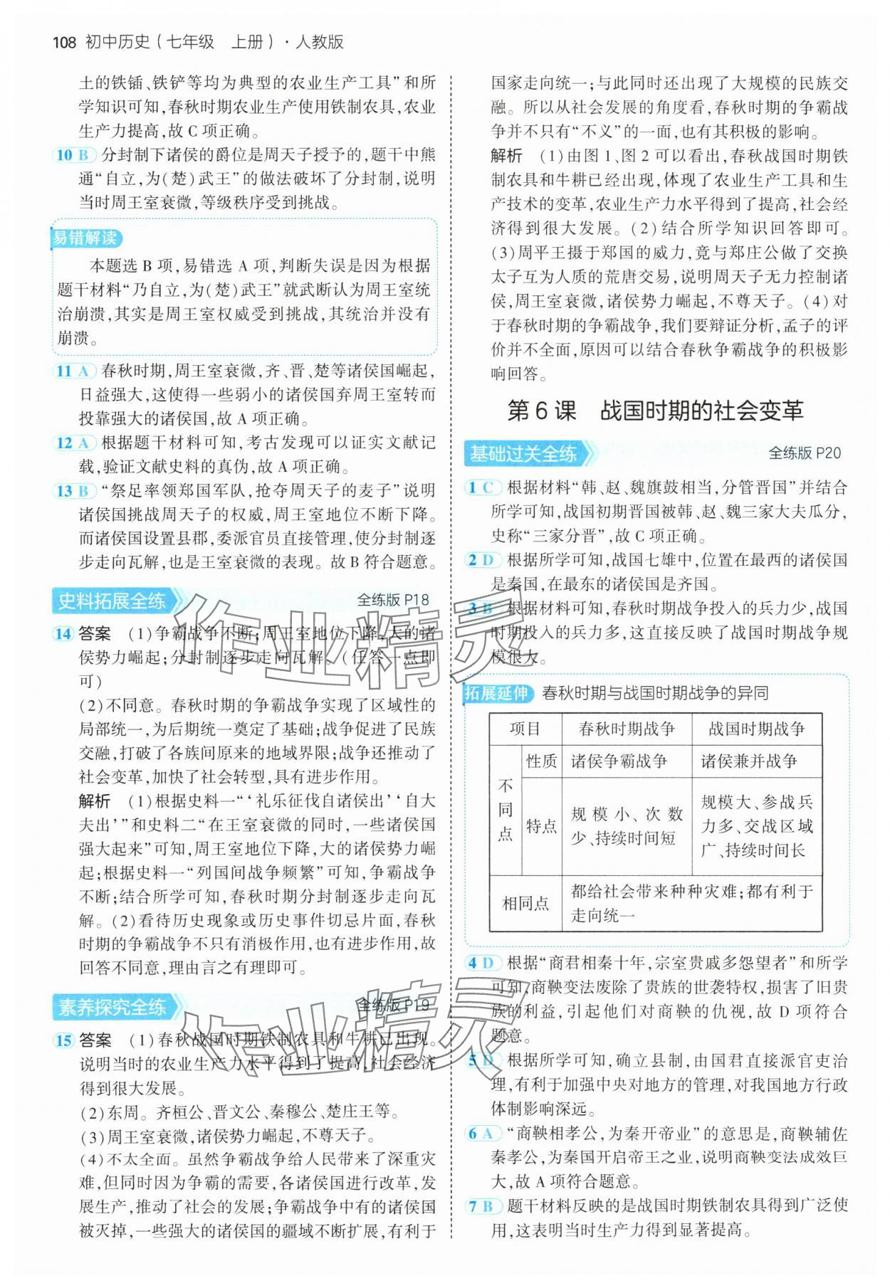 2024年5年中考3年模拟七年级历史上册人教版 参考答案第6页