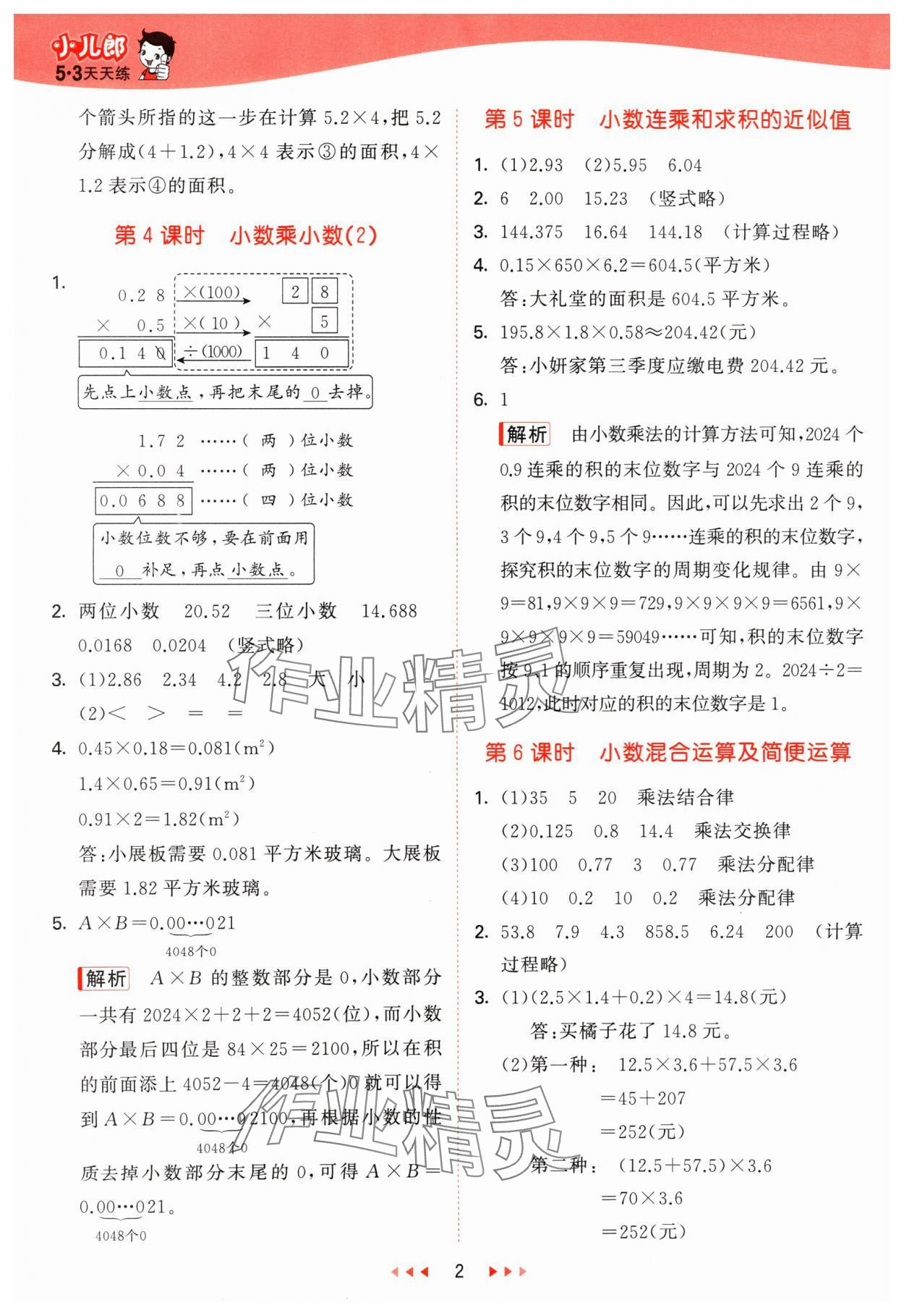 2024年53天天練五年級(jí)數(shù)學(xué)上冊(cè)青島版 參考答案第2頁