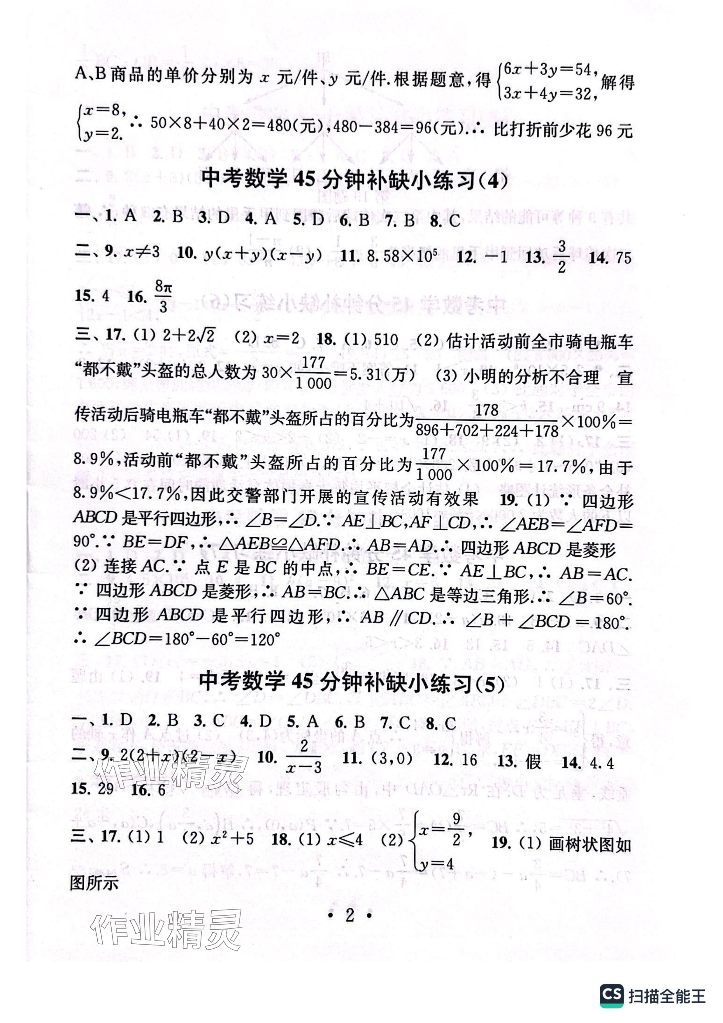 2024年中考數(shù)學(xué)模擬卷45分鐘補(bǔ)缺小練習(xí) 參考答案第2頁