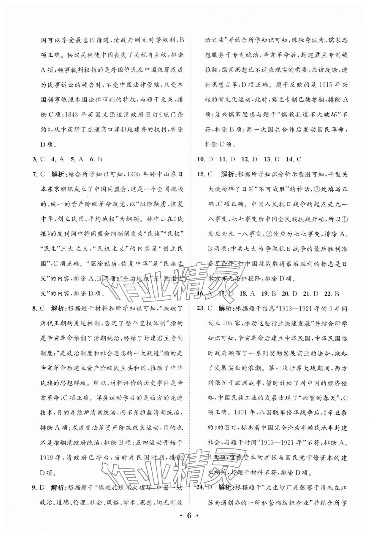 2024年初中總復習手冊分層專題卷歷史五四制煙臺專版 參考答案第6頁