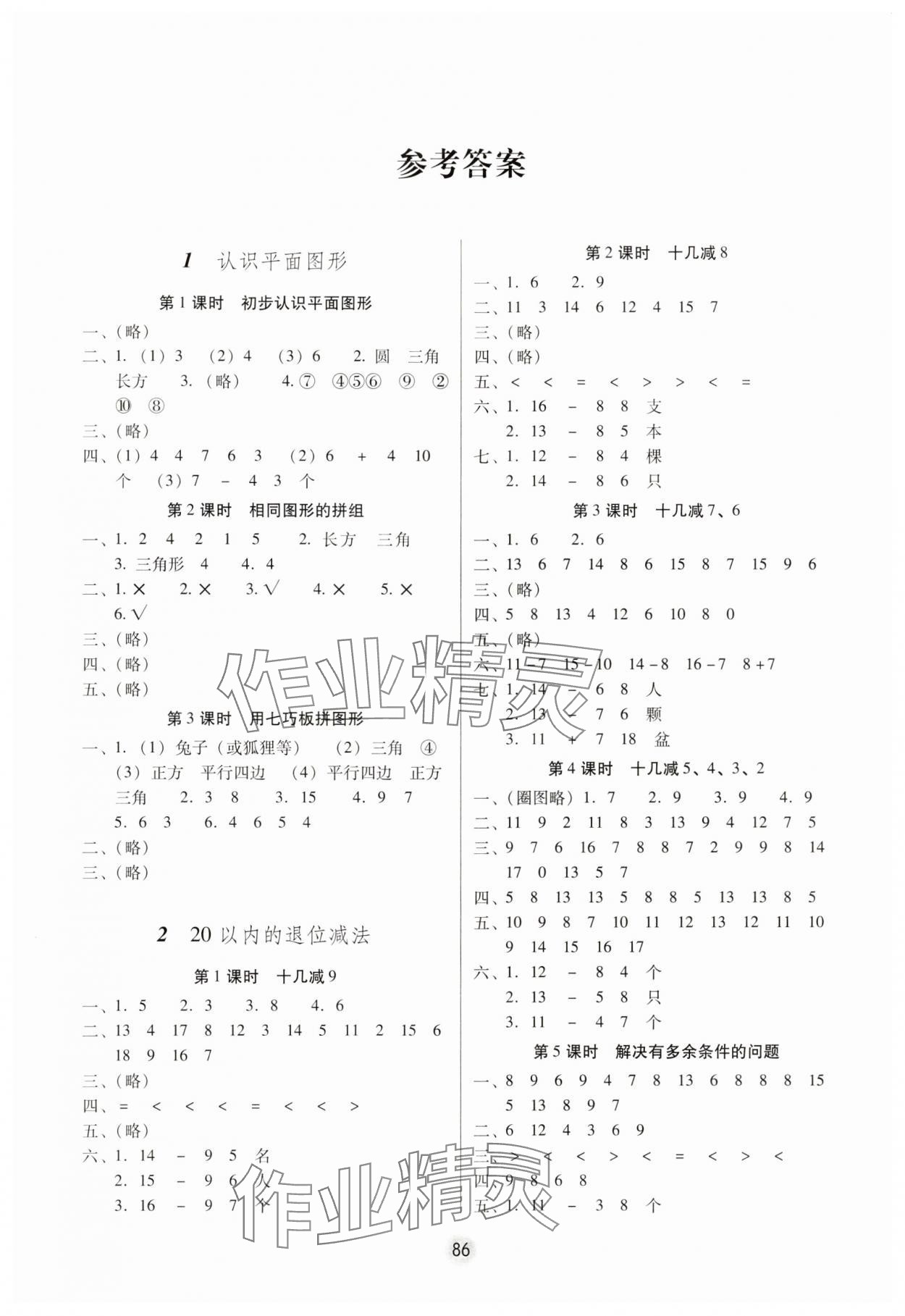 2025年課課練云南師大附小全優作業一年級數學下冊人教版 參考答案第1頁