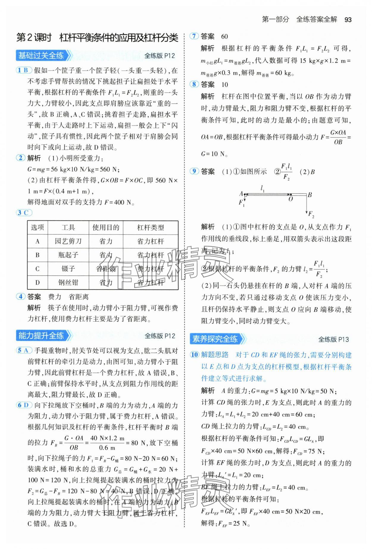 2025年5年中考3年模擬八年級(jí)物理下冊(cè)滬粵版 參考答案第7頁(yè)