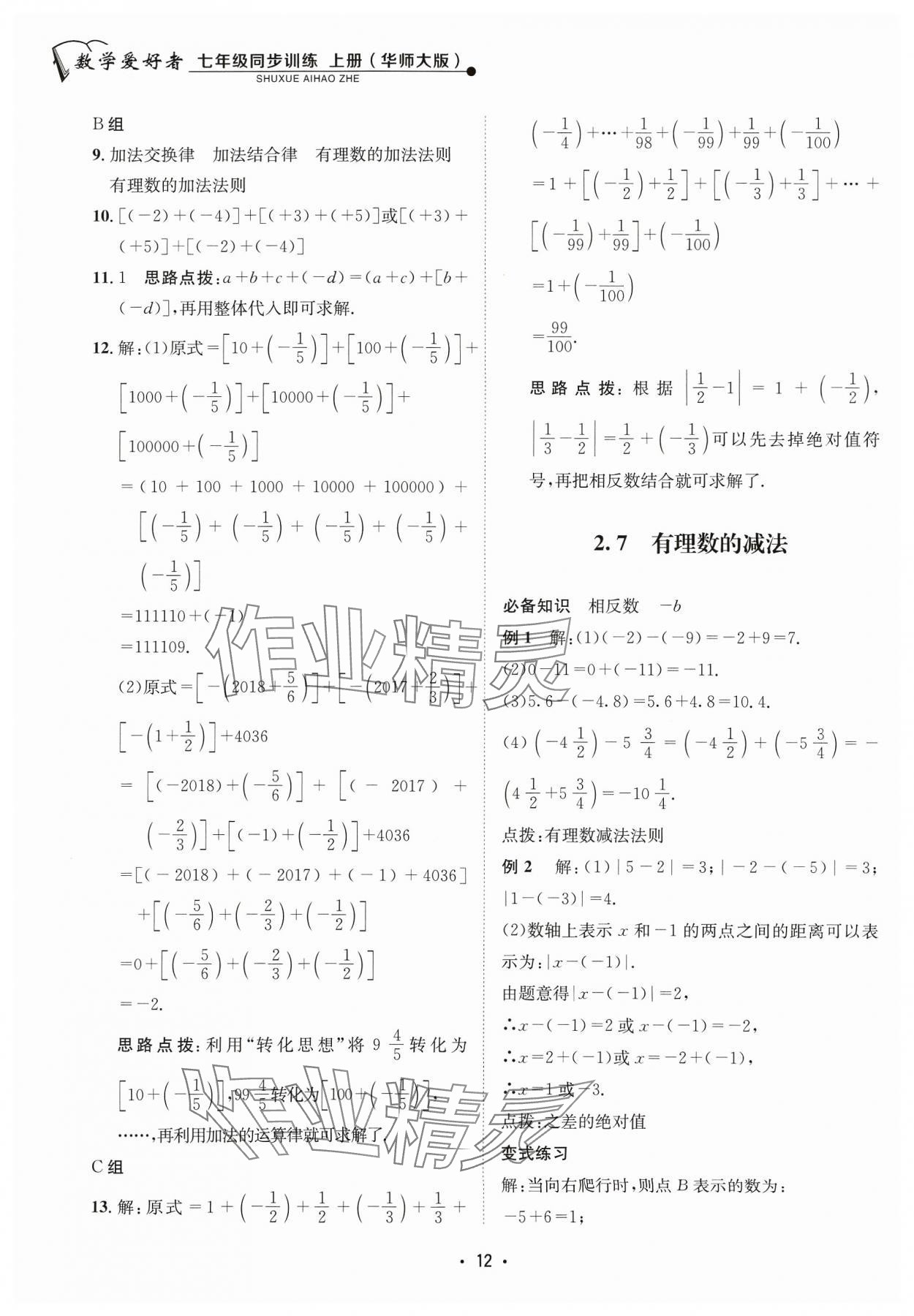 2023年数学爱好者同步训练七年级数学上册华师大版 参考答案第12页