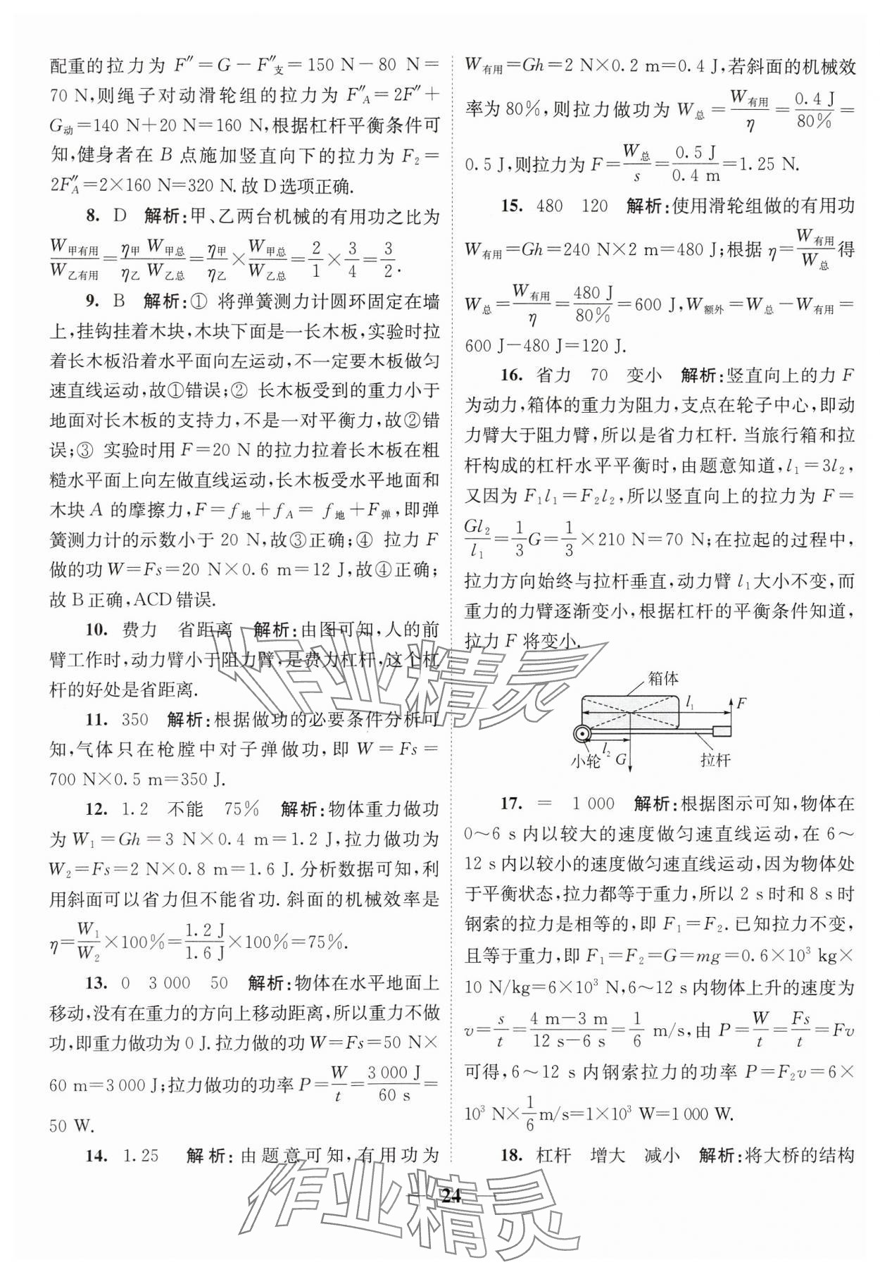 2024年隨堂練1加2九年級物理上冊蘇科版 參考答案第24頁