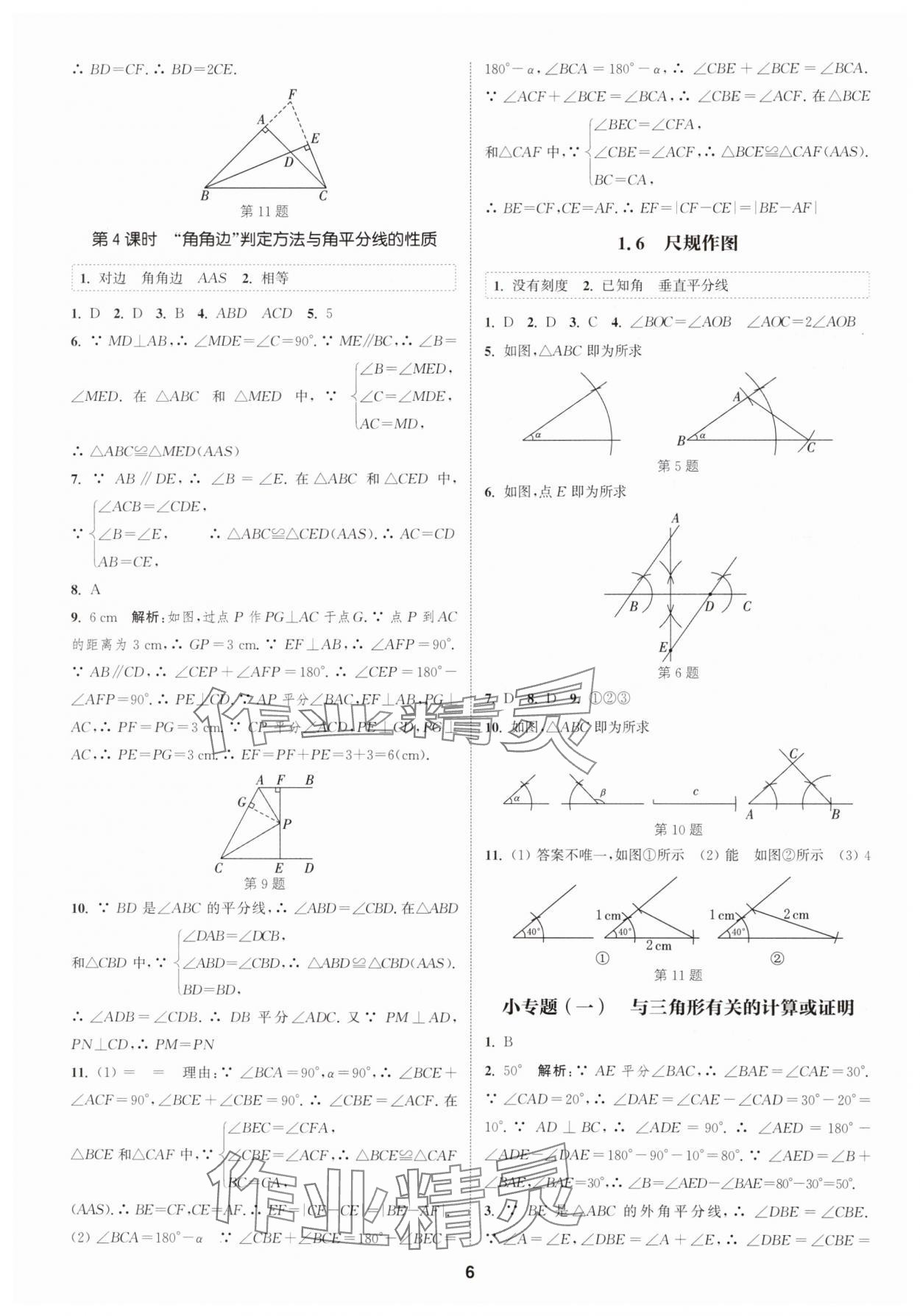 2024年通城学典课时作业本八年级数学上册浙教版 第6页