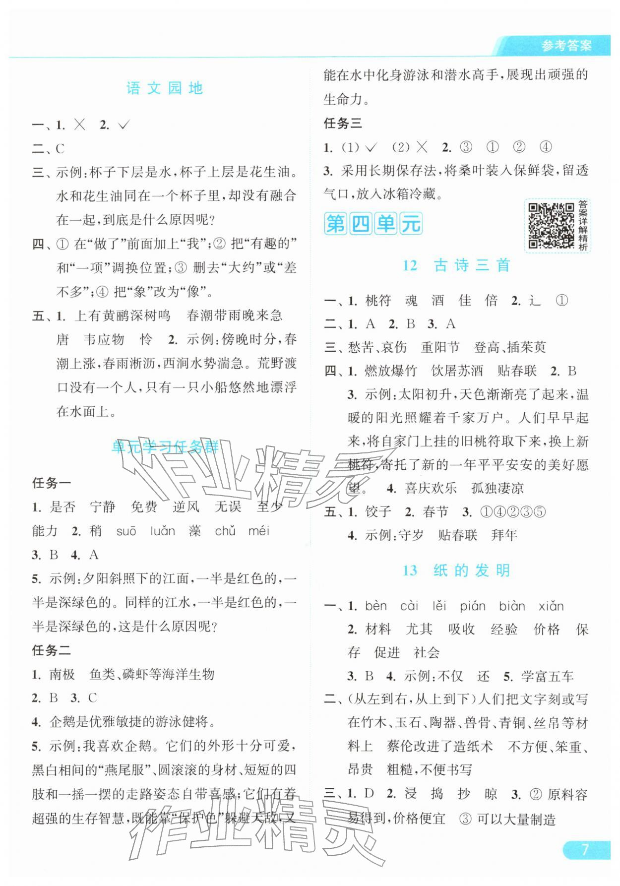 2026年亮点给力提优课时作业本三年级语文下册统编版&nbsp;参考答案第7页