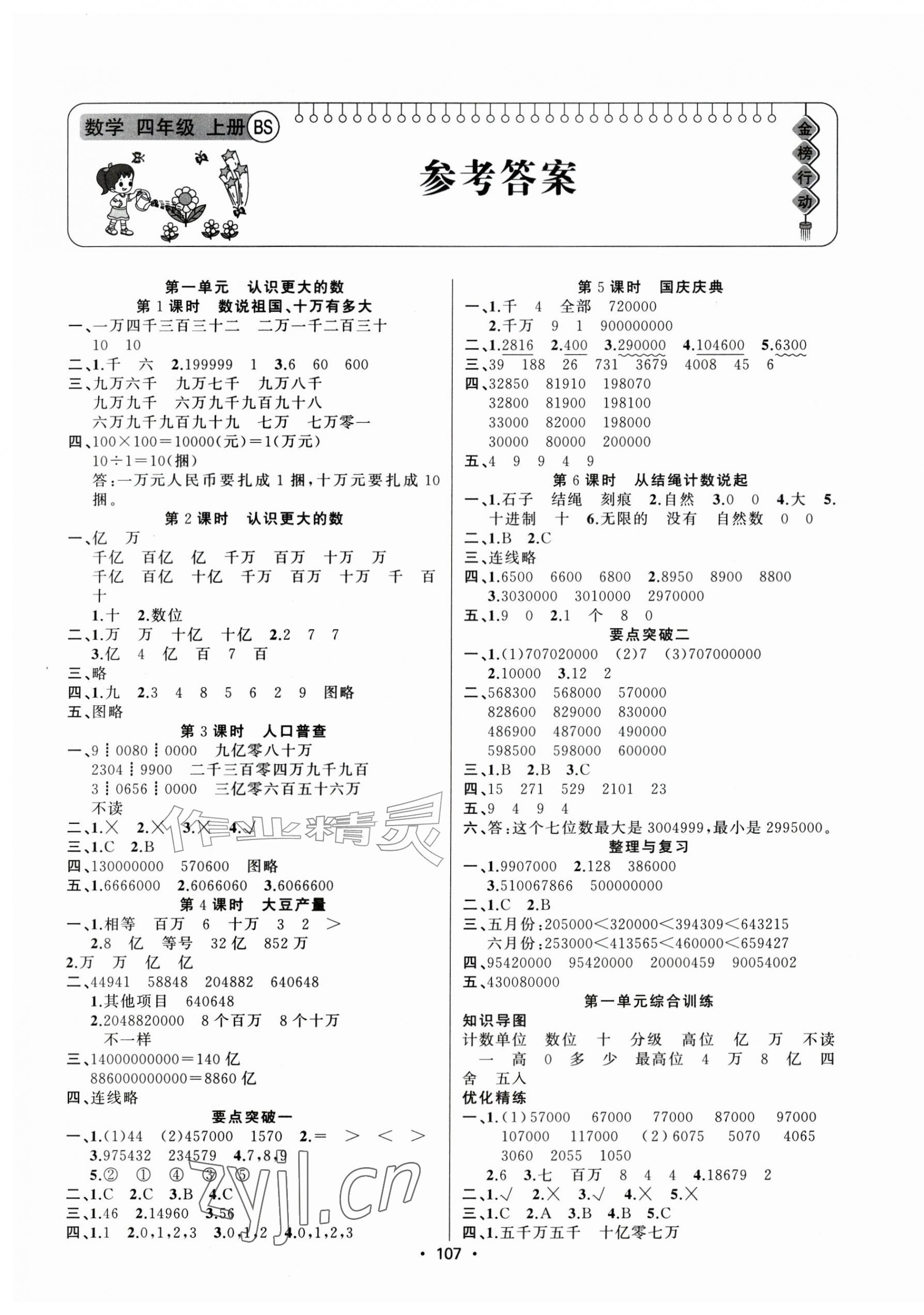 2026年金榜行动新疆文化出版社四年级数学上册北师大版&nbsp;第1页