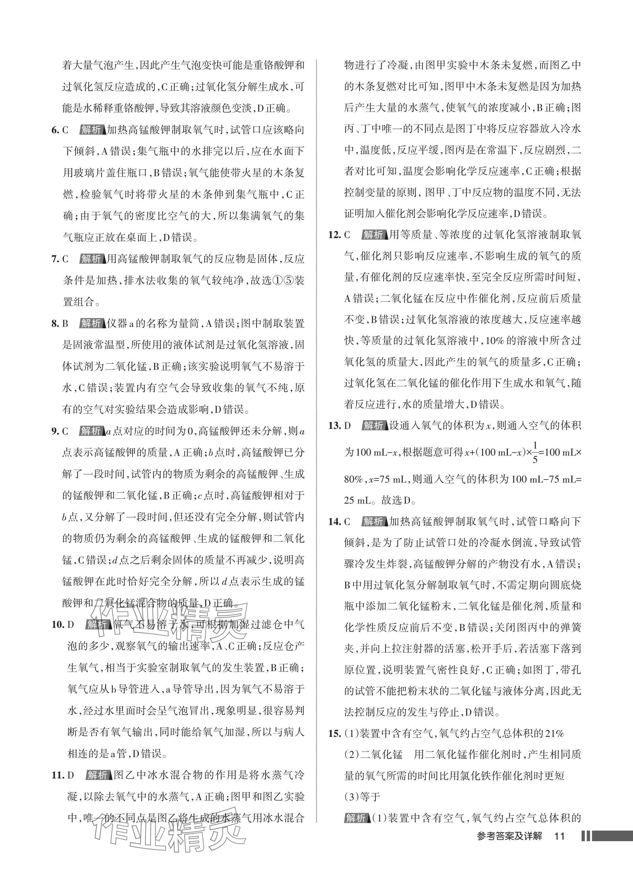 2025年名校作业九年级化学上册人教版湖北专版&nbsp;参考答案第11页