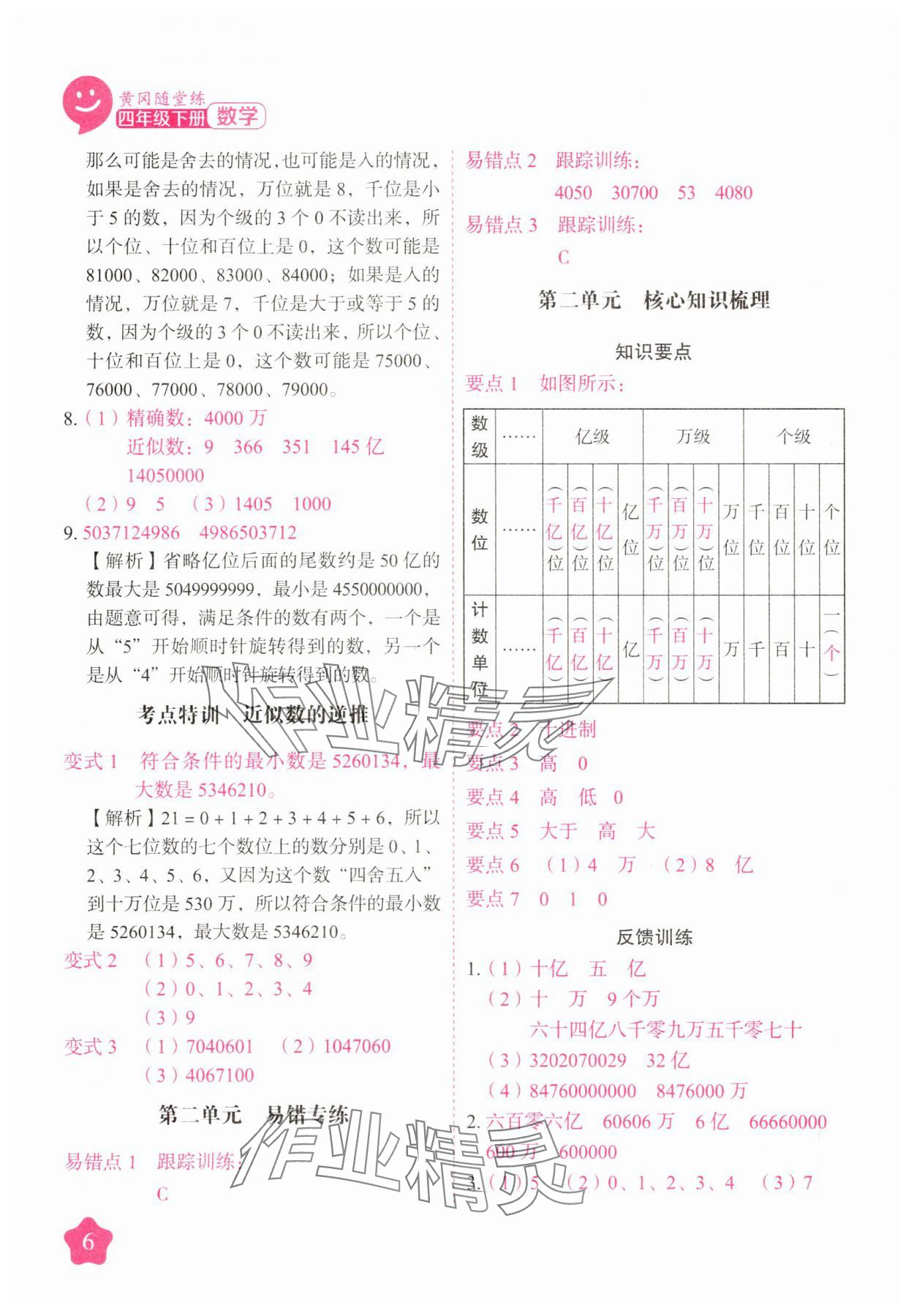 2025年黃岡隨堂練四年級數學下冊蘇教版 第6頁