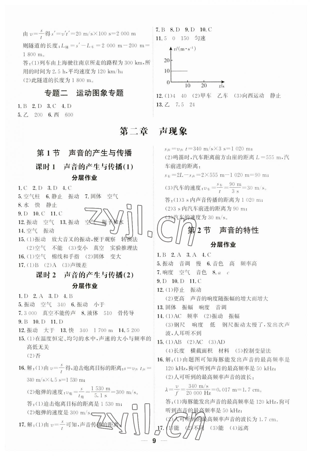 2023年考點(diǎn)專練八年級(jí)物理上冊(cè)人教版深圳專版 參考答案第9頁