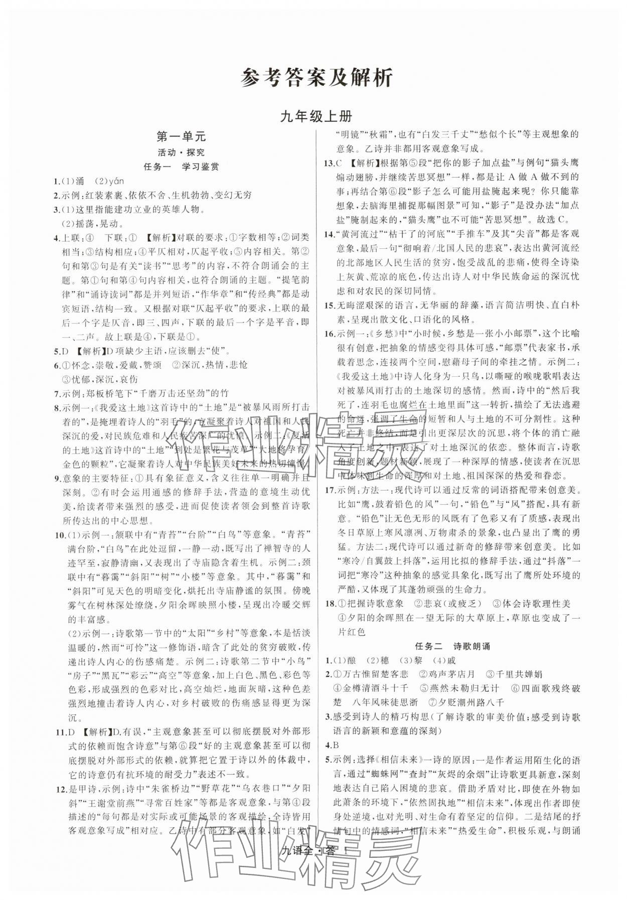 2025年名师面对面满分特训方案九年级语文全一册人教版 参考答案第1页