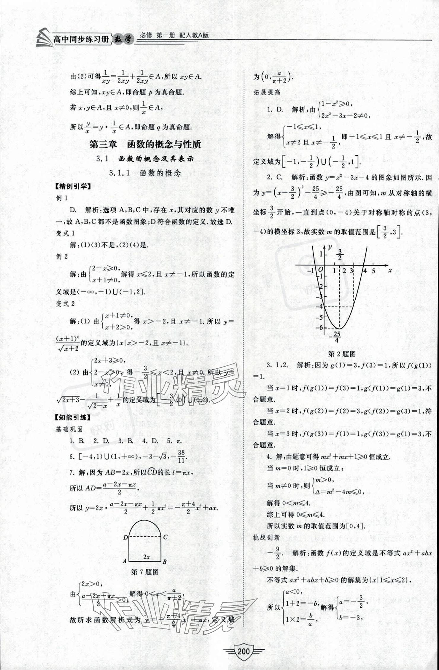 2023年同步練習(xí)冊(cè)山東教育出版社高中數(shù)學(xué)必修第一冊(cè)人教版 參考答案第20頁