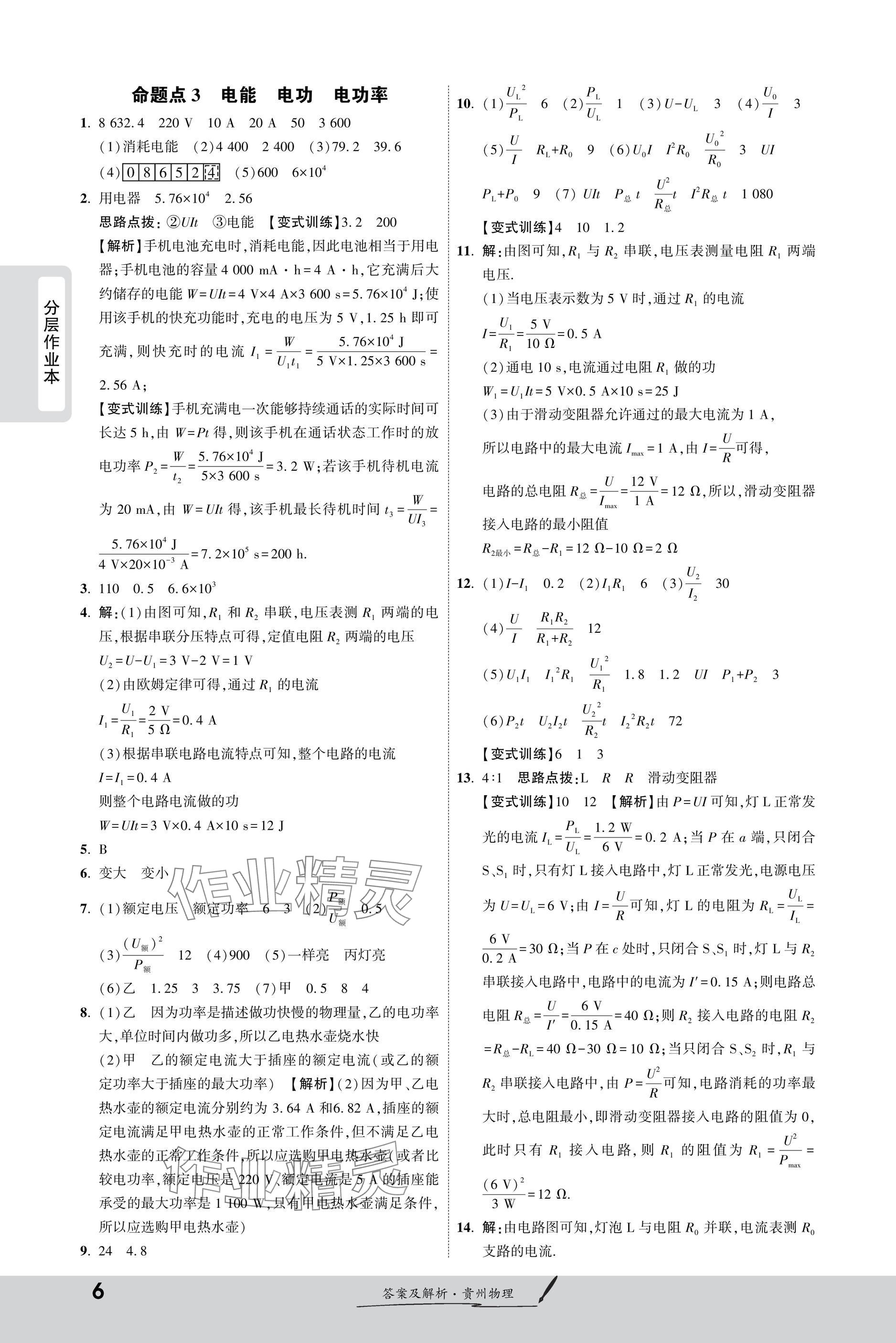 2025年一戰(zhàn)成名新中考物理貴州專版&nbsp;參考答案第6頁