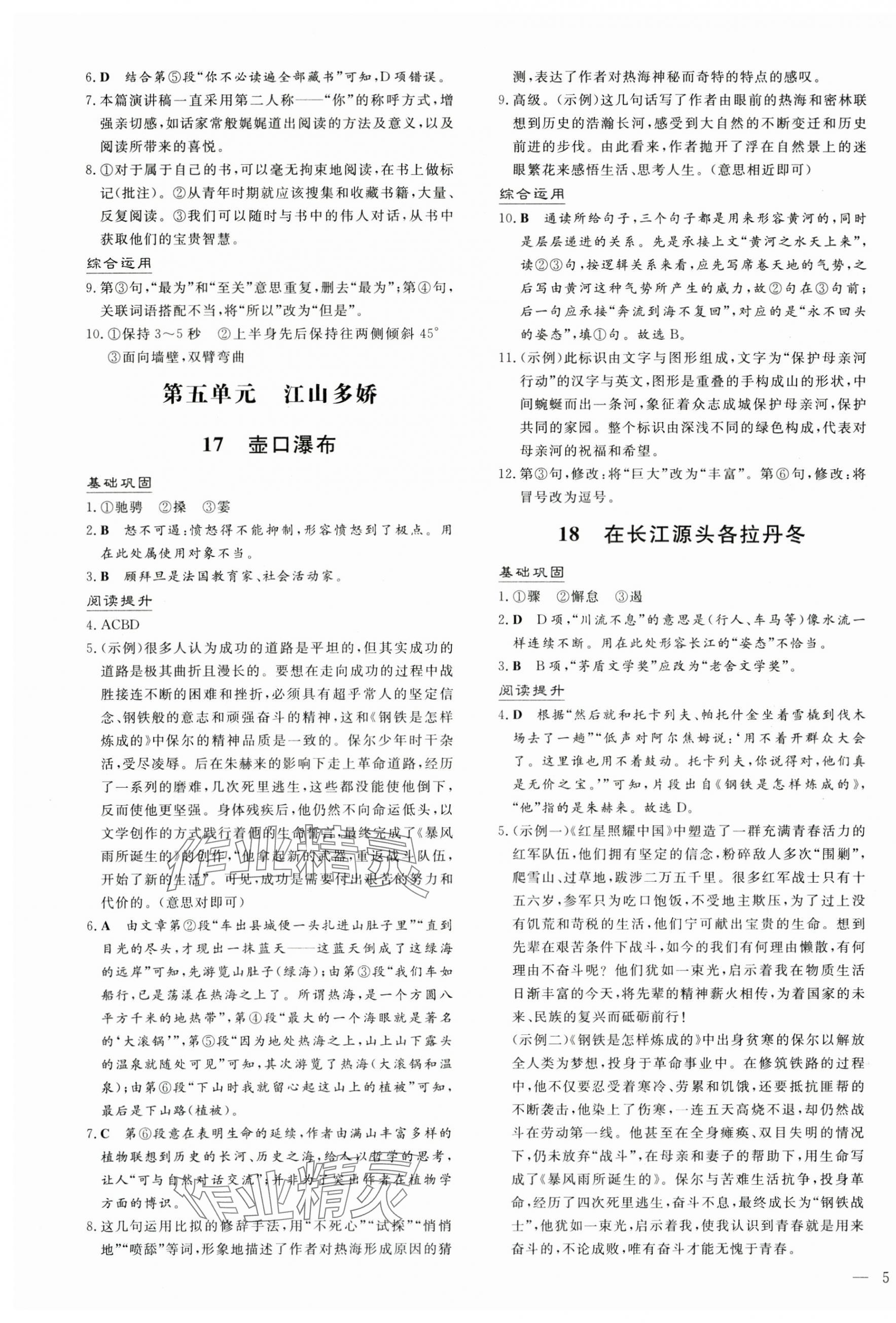 2025年導與練八年級語文下冊人教版貴州專版 第9頁