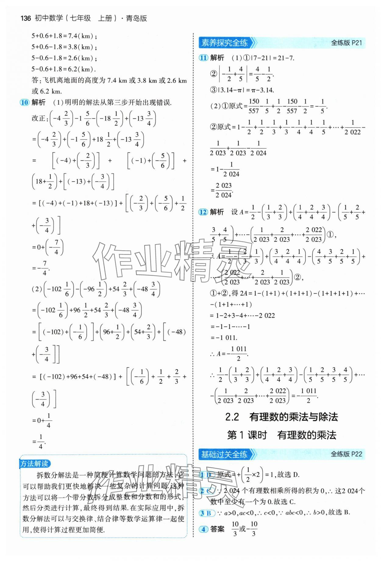 2024年5年中考3年模拟七年级数学上册青岛版 参考答案第10页