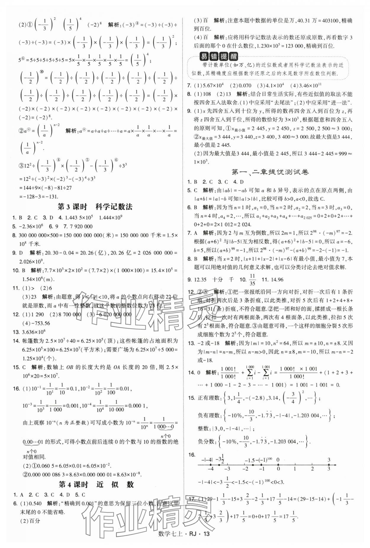 2024年学霸题中题七年级数学上册人教版 参考答案第13页