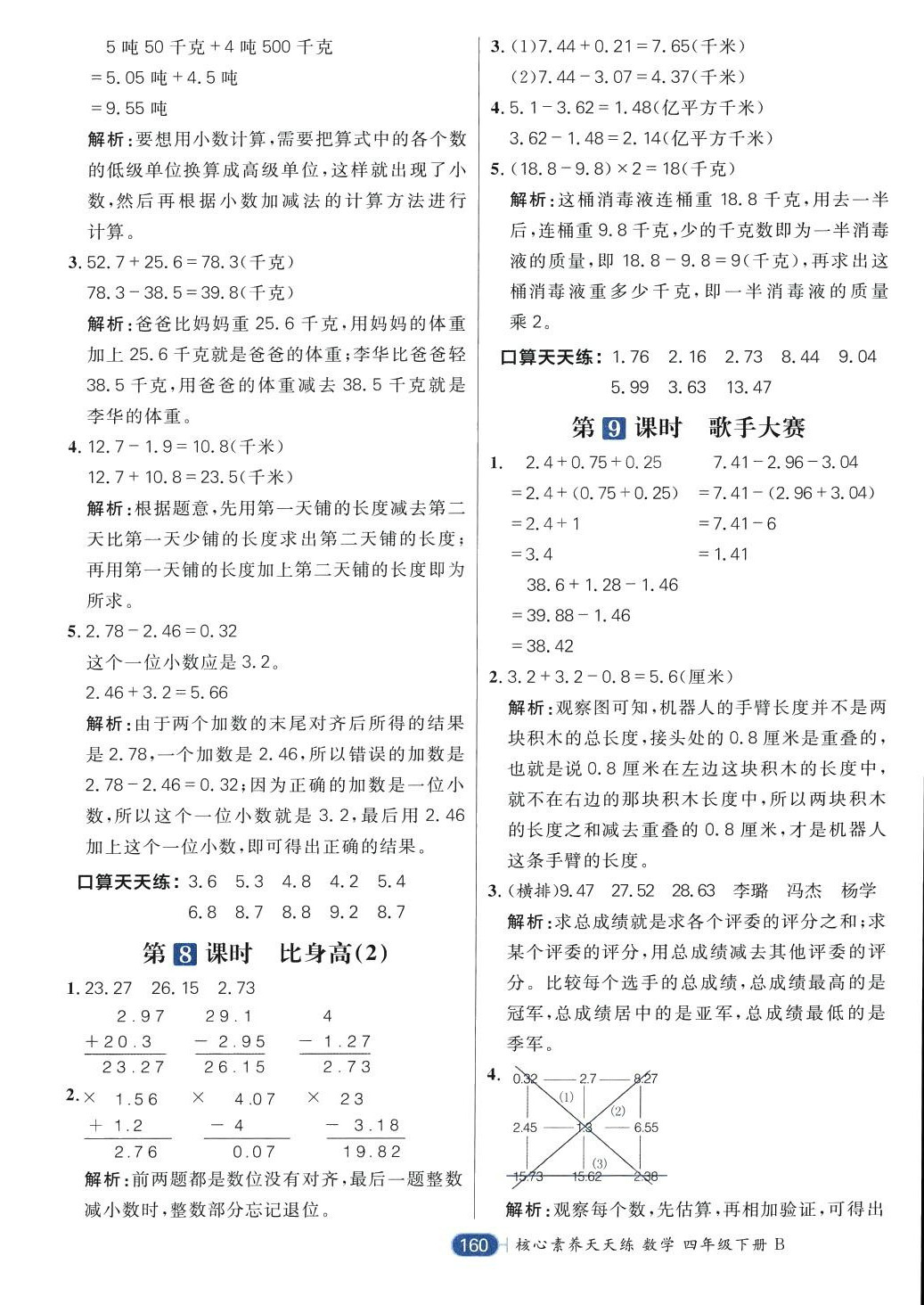 2024年核心素養(yǎng)天天練四年級(jí)數(shù)學(xué)下冊(cè)北師大版 第8頁(yè)