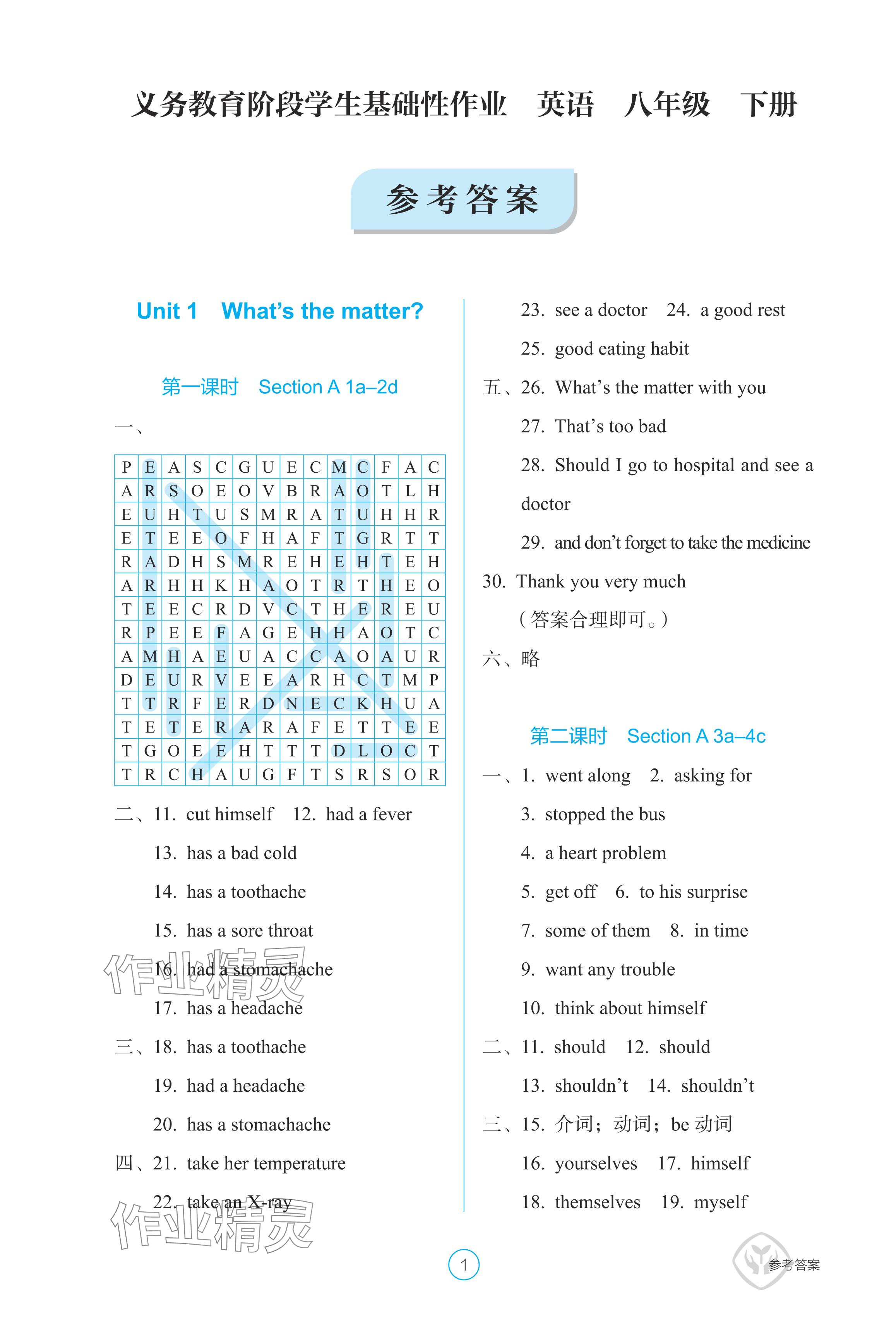 2024年學(xué)生基礎(chǔ)性作業(yè)八年級英語下冊人教版 參考答案第1頁