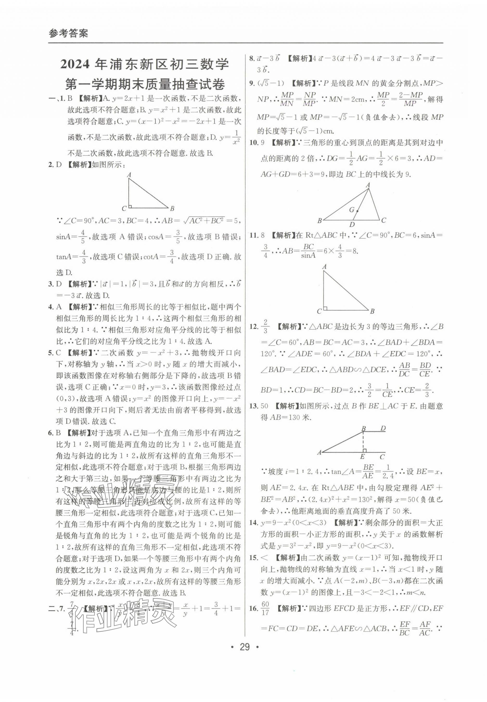 2022~2024年中考實(shí)戰(zhàn)名校在招手?jǐn)?shù)學(xué)一模卷 第29頁(yè)