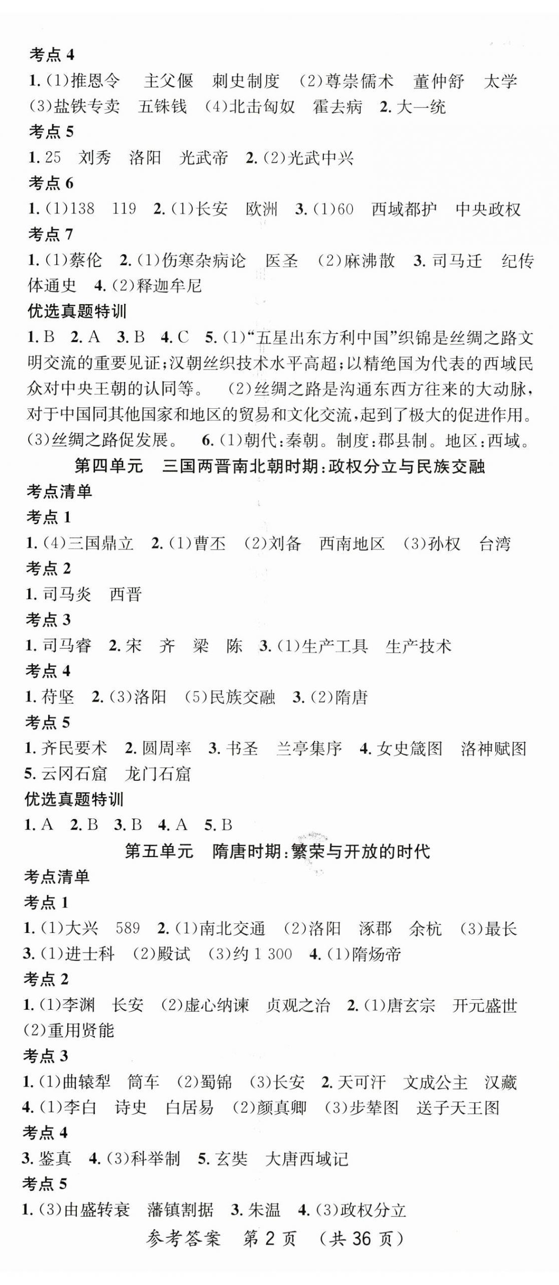 2025年名师测控中考特训方案历史湖北专版 第2页