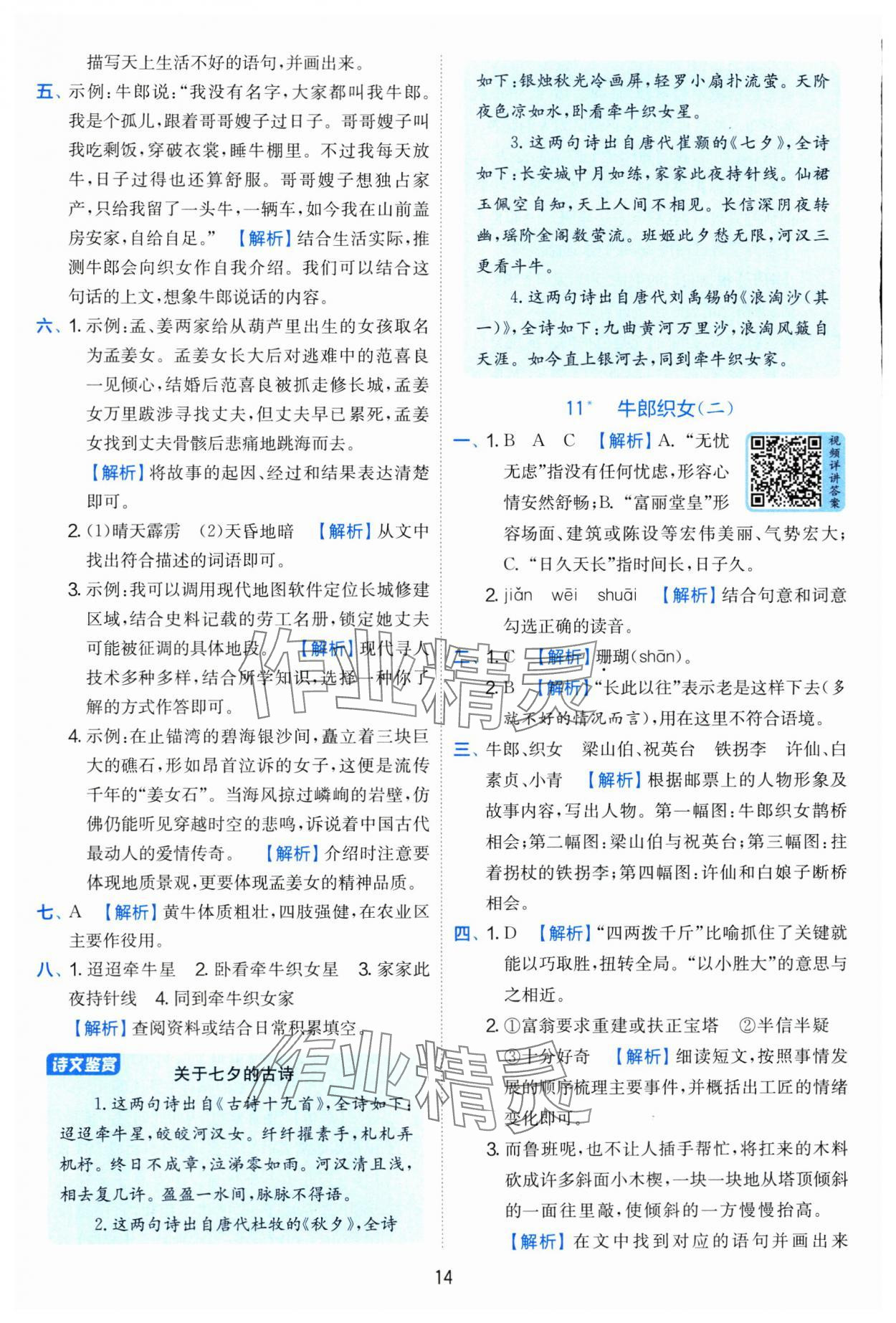 2025年实验班提优训练五年级语文上册人教版 参考答案第14页