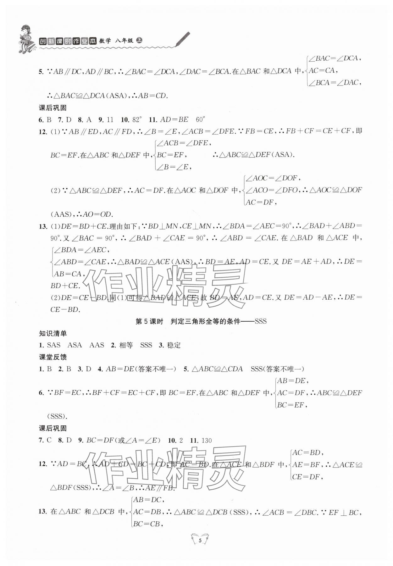 2025年创新课时作业本江苏凤凰少年儿童出版社八年级数学上册苏科版 参考答案第5页