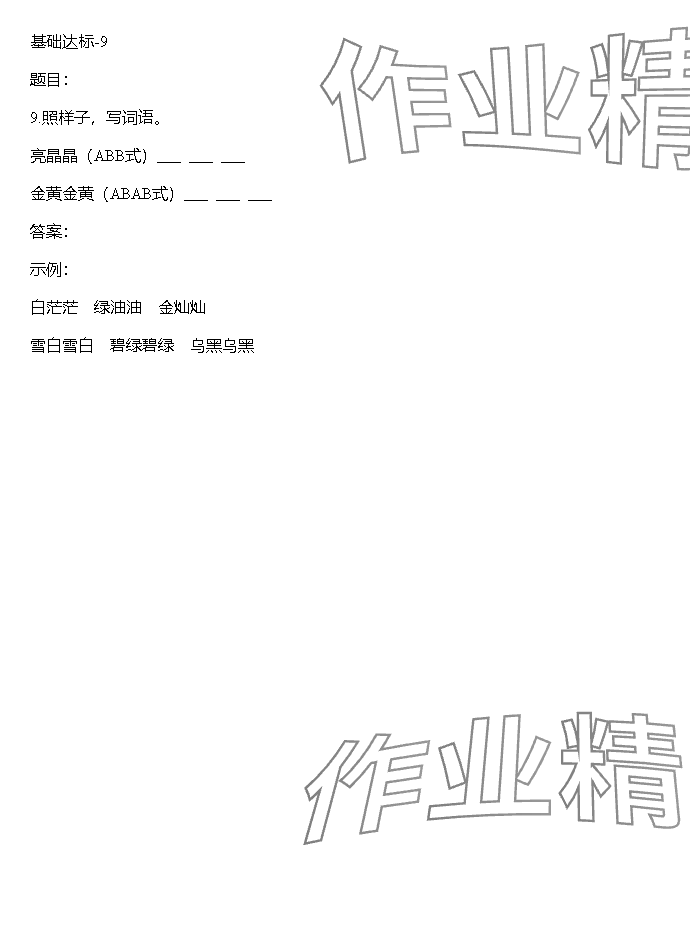 2023年同步实践评价课程基础训练湖南少年儿童出版社三年级语文上册人教版 参考答案第58页