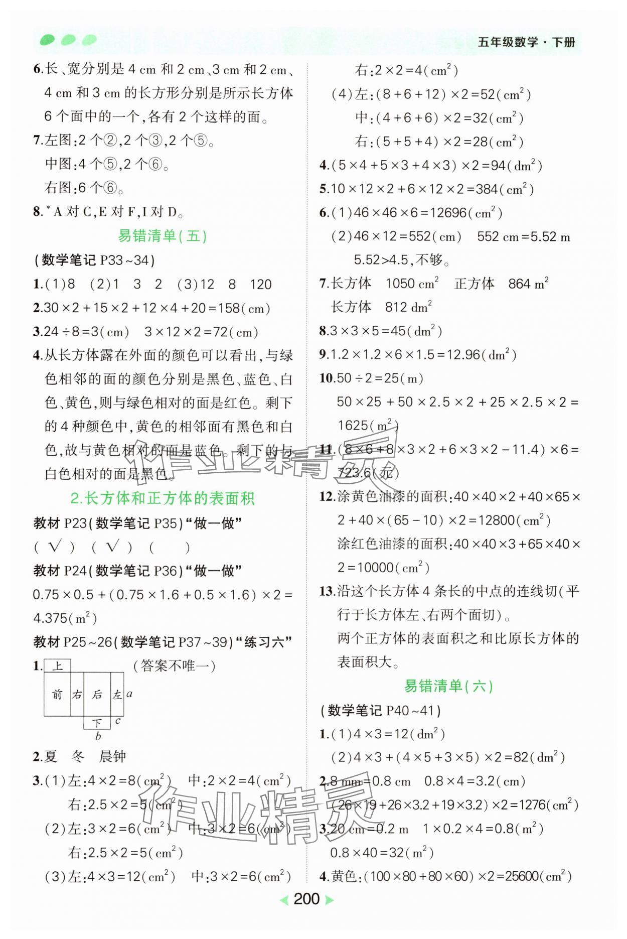 2025年?duì)钤刹怕窢钤P記五年級(jí)數(shù)學(xué)下冊(cè)人教版 參考答案第4頁(yè)