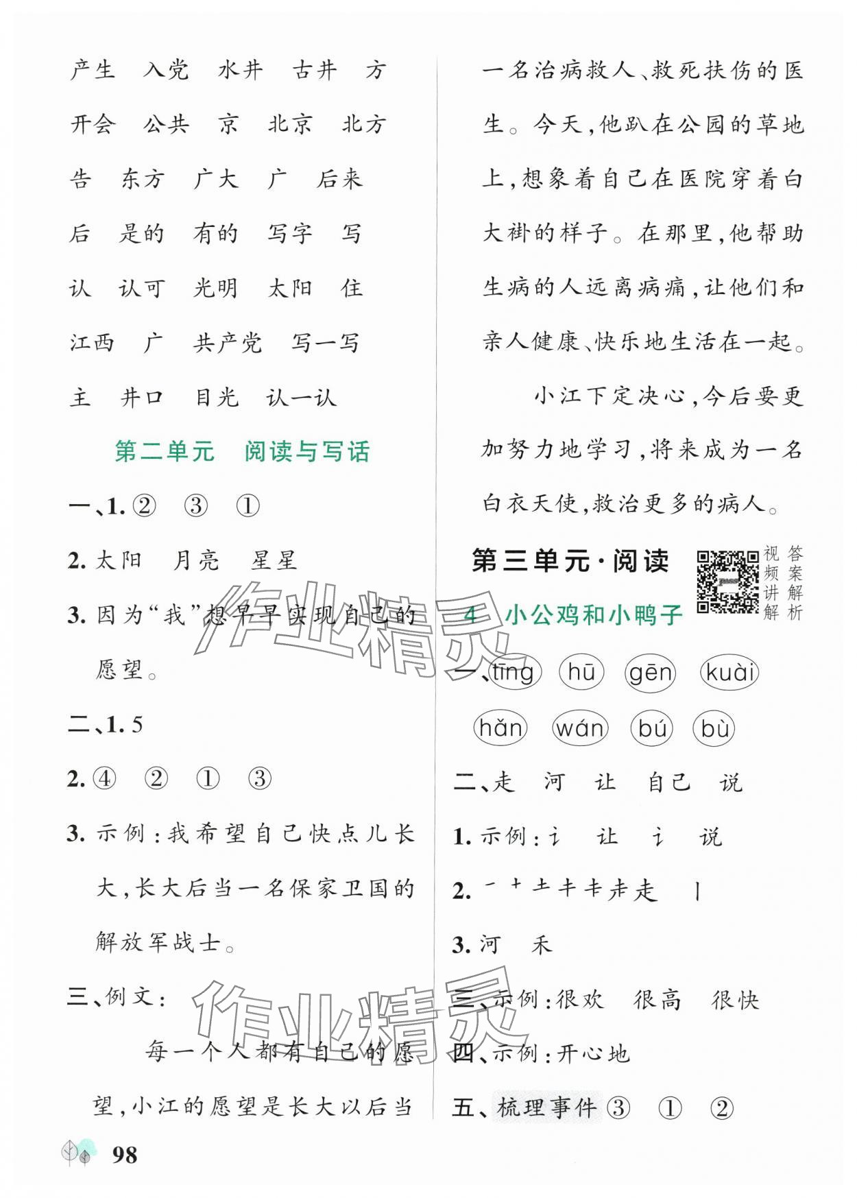 2025年綠卡提優(yōu)特訓一年級語文下冊人教版江蘇專版&nbsp;參考答案第6頁