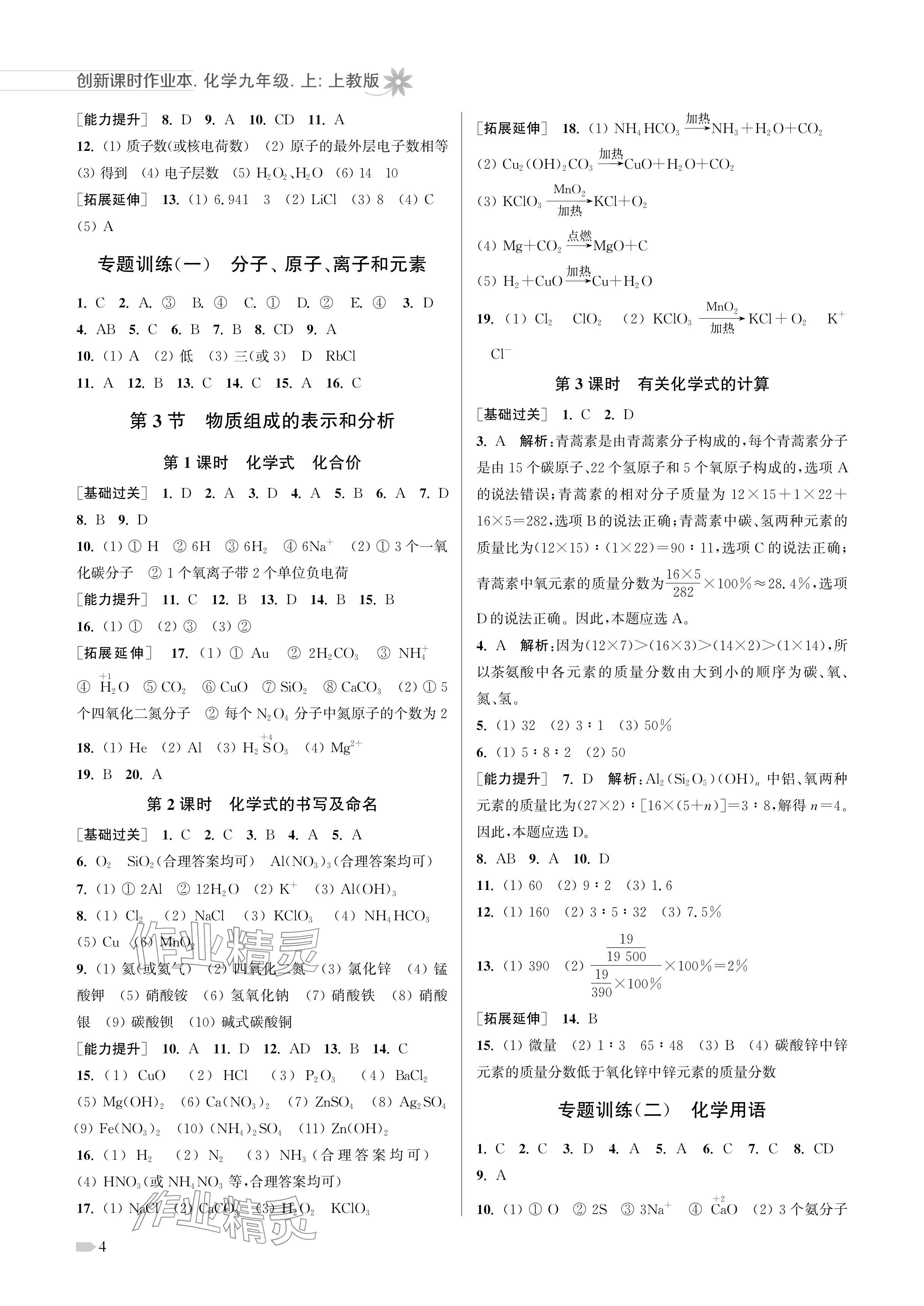 2024年創(chuàng)新課時(shí)作業(yè)本九年級(jí)化學(xué)上冊(cè)滬教版 參考答案第4頁(yè)