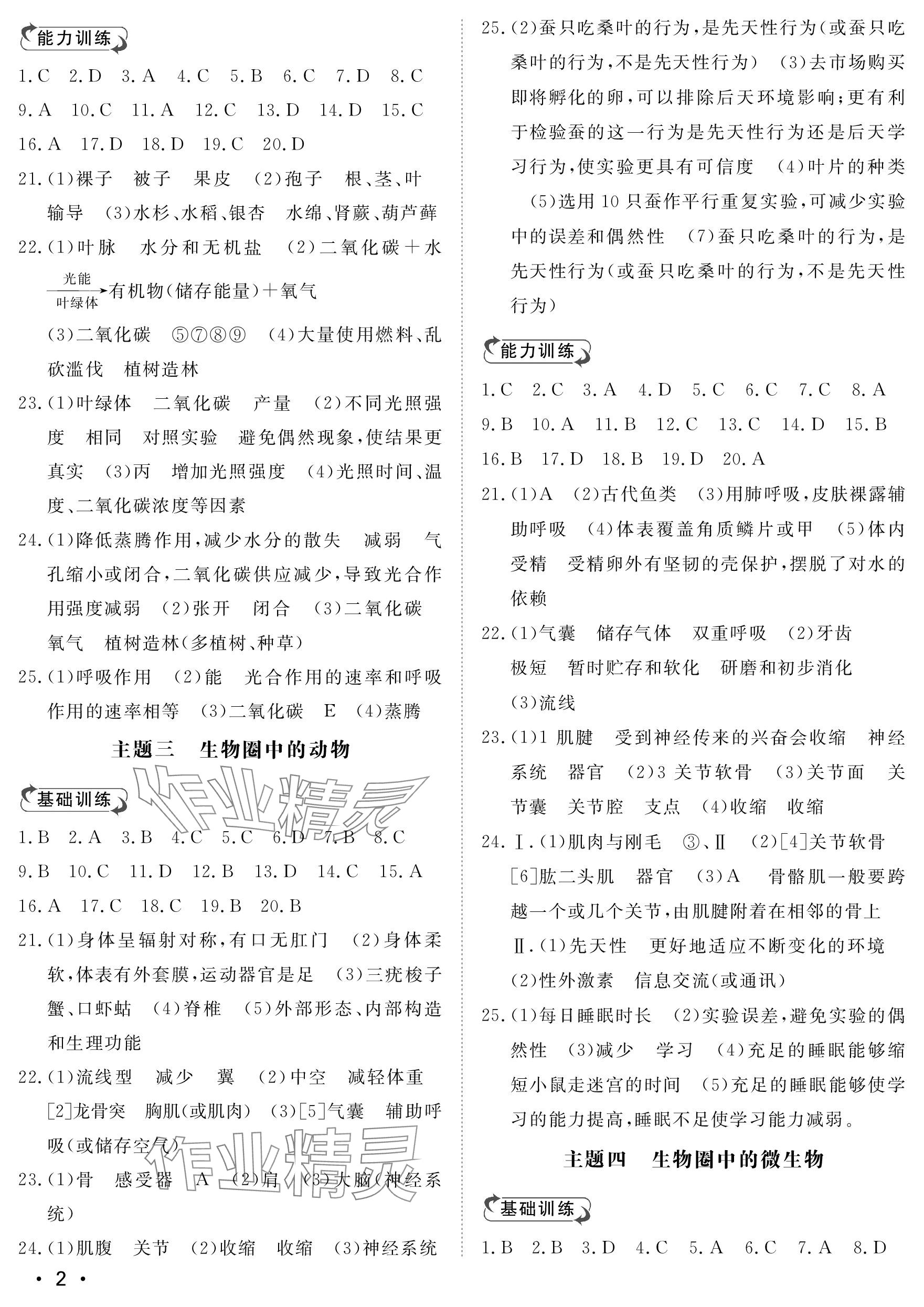 2023年行知天下七年级生物上册济南版 参考答案第2页