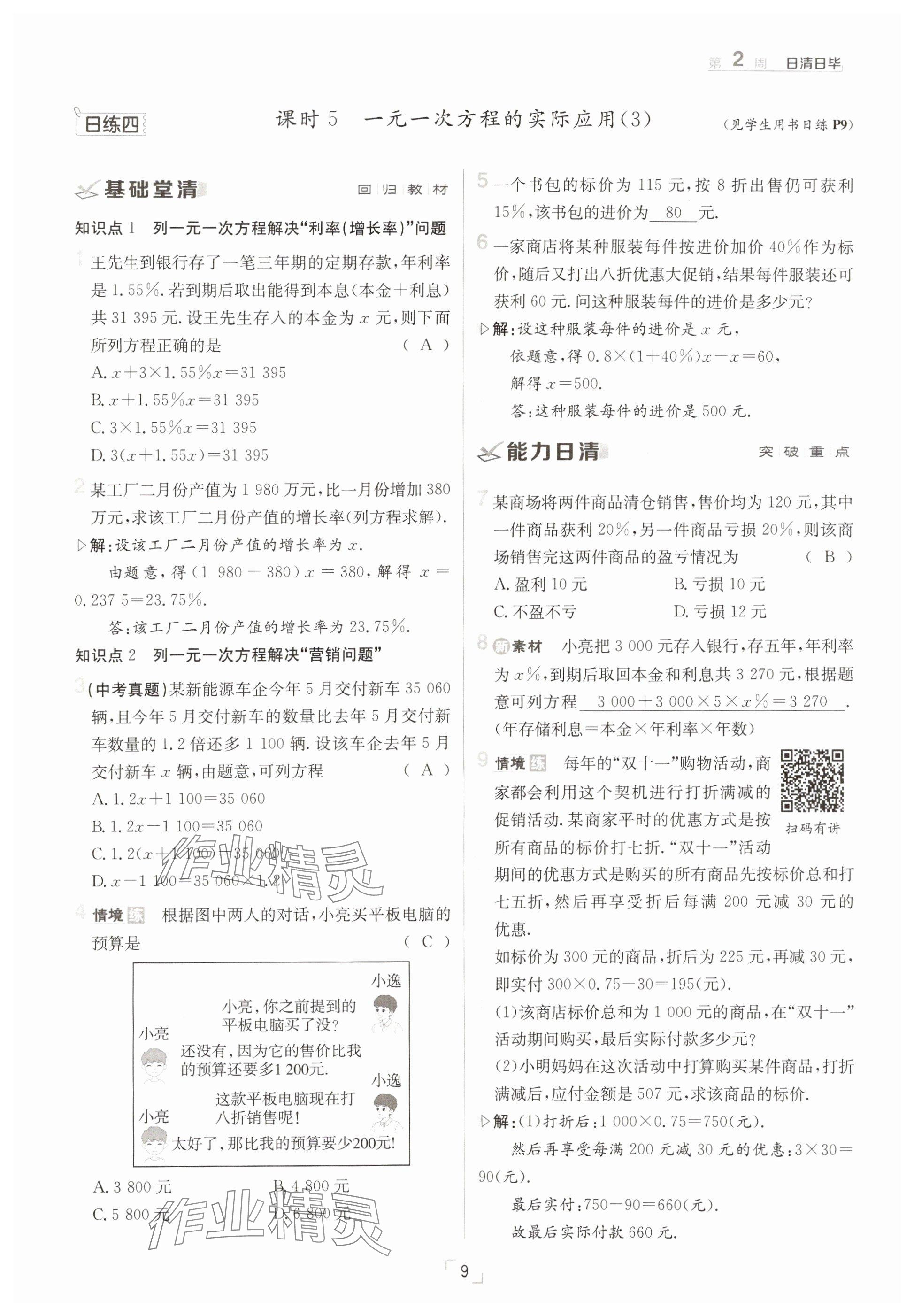 2025年日清周練七年級數(shù)學(xué)下冊華師大版 參考答案第9頁