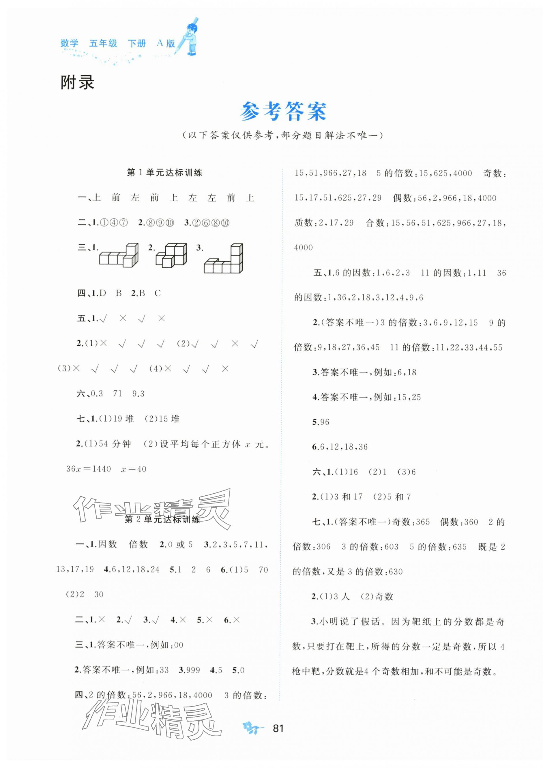 2024年新课程学习与测评单元双测五年级数学下册A版 第1页