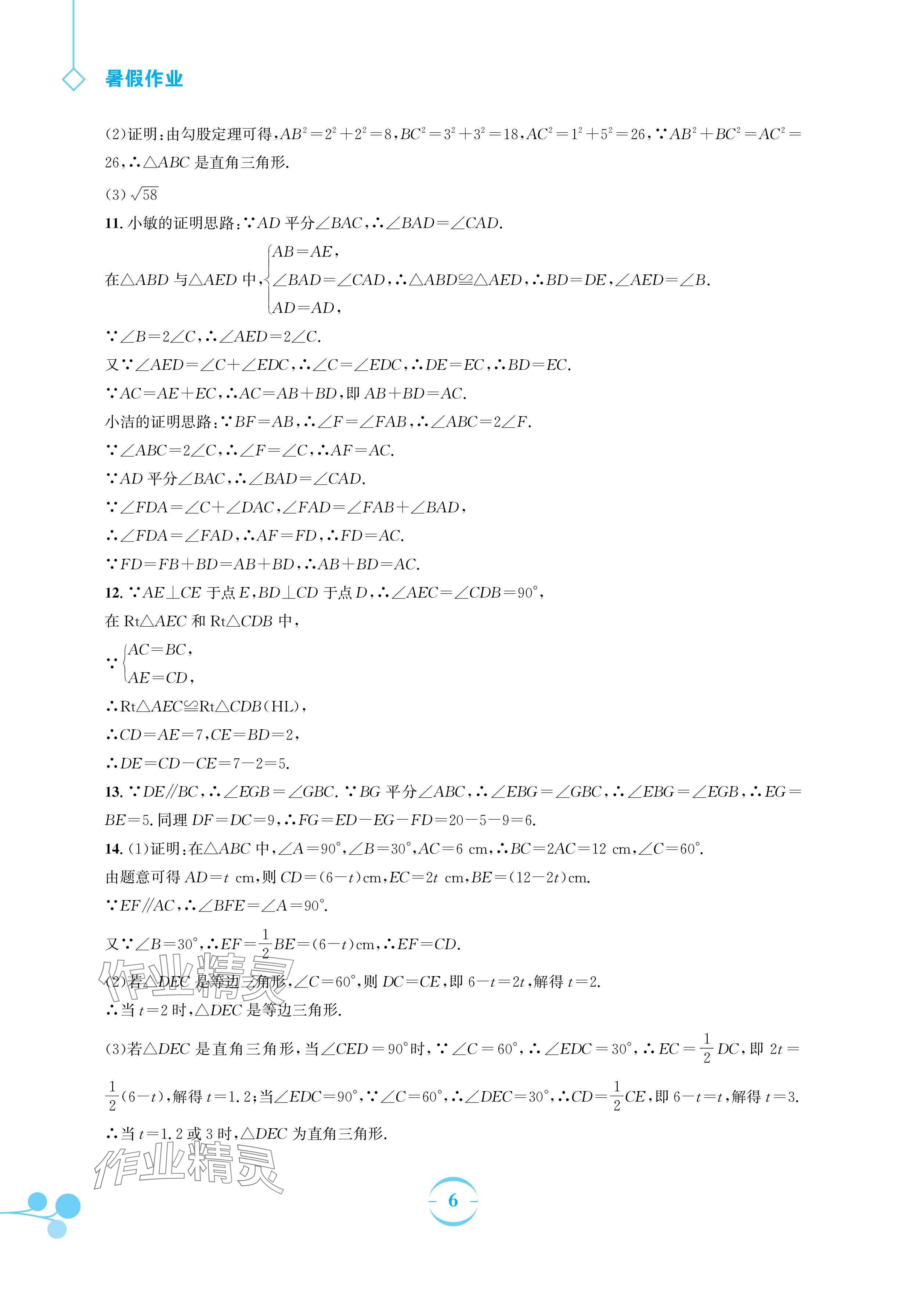 2025年暑假作業(yè)安徽教育出版社八年級(jí)數(shù)學(xué)北師大版 參考答案第6頁