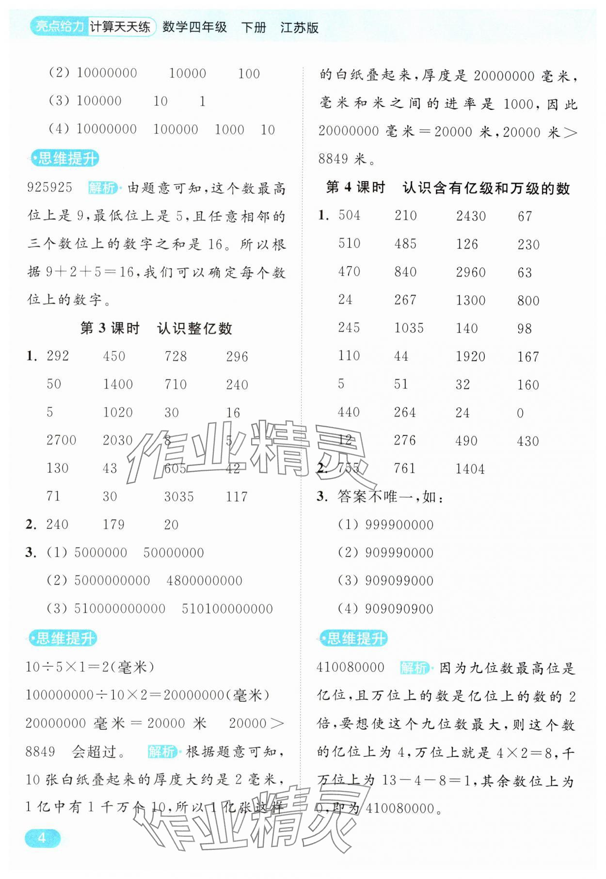 2025年亮點(diǎn)給力計(jì)算天天練四年級(jí)數(shù)學(xué)下冊(cè)蘇教版 第4頁