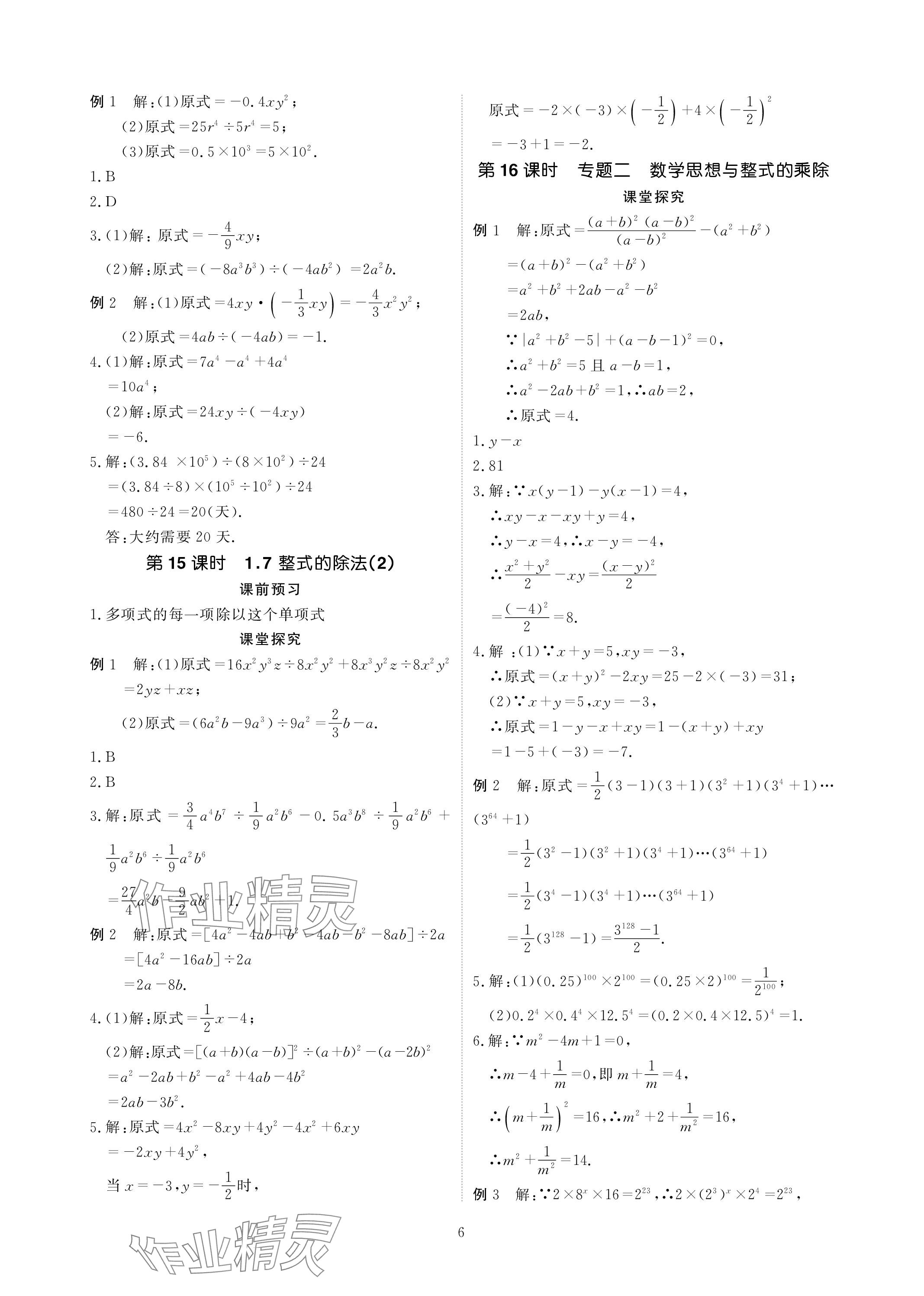 2024年优课堂给力A加七年级数学下册北师大版 参考答案第6页