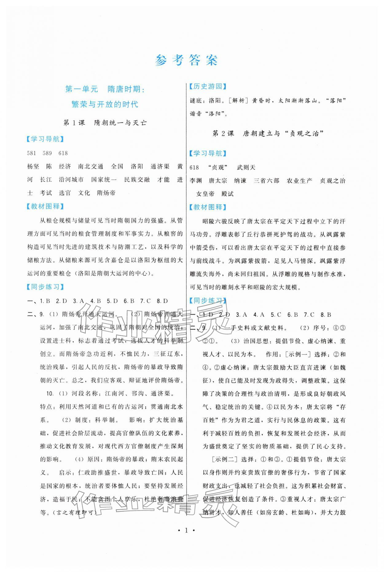 2026年顶尖课课练七年级历史下册人教版&nbsp;第1页
