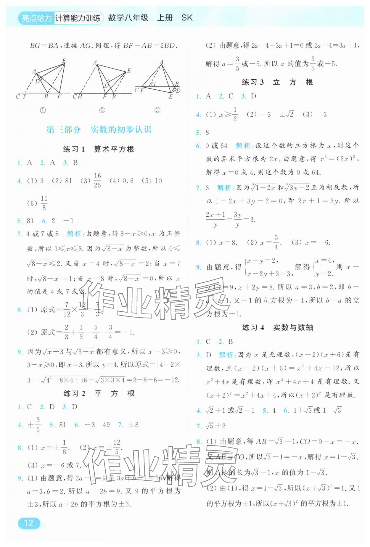 2025年亮点给力计算能力训练八年级数学上册苏科版&nbsp;参考答案第12页
