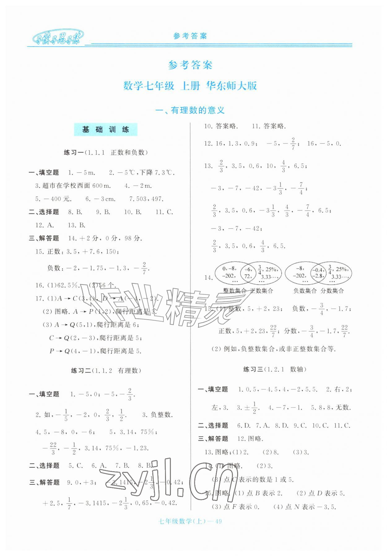 2026年新课程学习指导七年级数学上册华师大版&nbsp;第1页