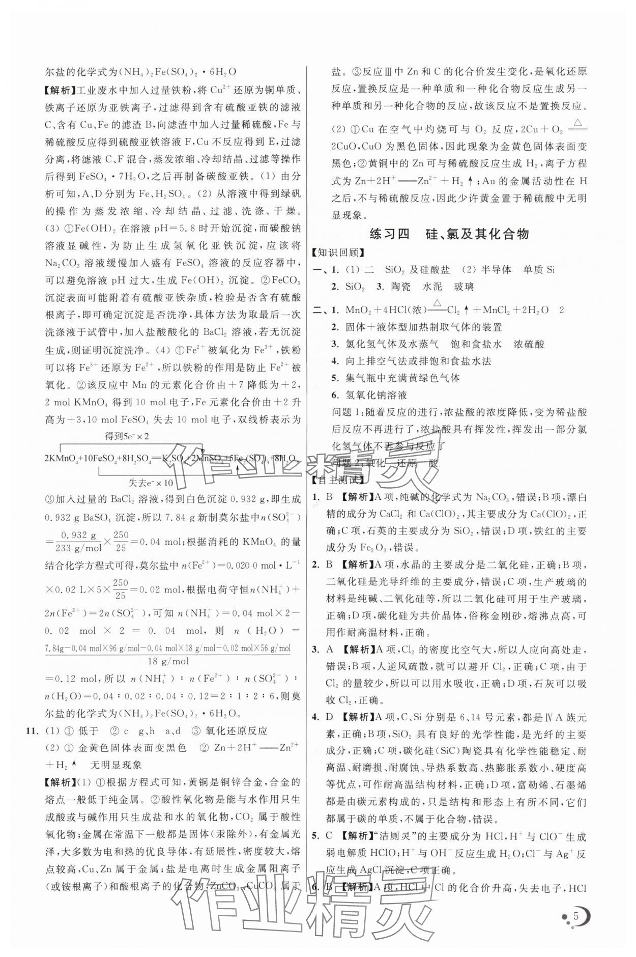 2025年非常假期高一化學通用版南京出版社 參考答案第5頁