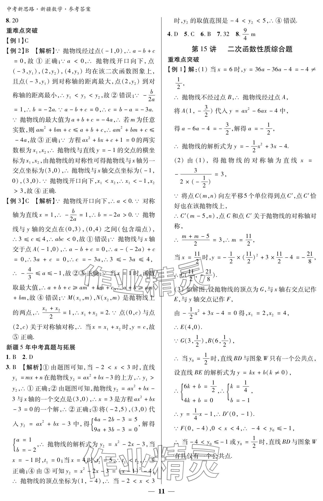 2024年中考新思路數(shù)學(xué)新疆專版 參考答案第11頁