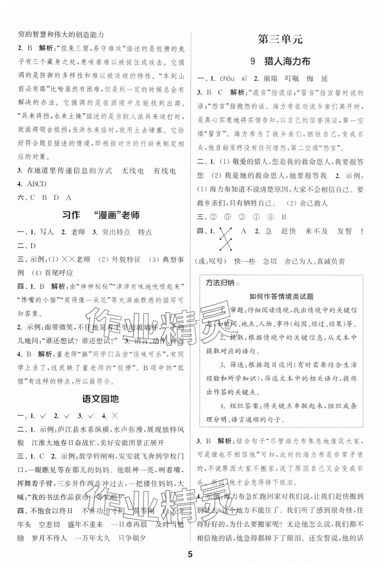 2025年通成学典课时作业本五年级语文上册人教版安徽专版 第5页