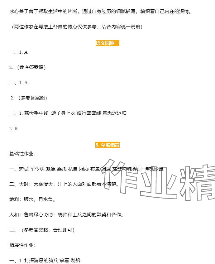 2025年知識與能力訓練五年級語文下冊人教版B版 參考答案第4頁