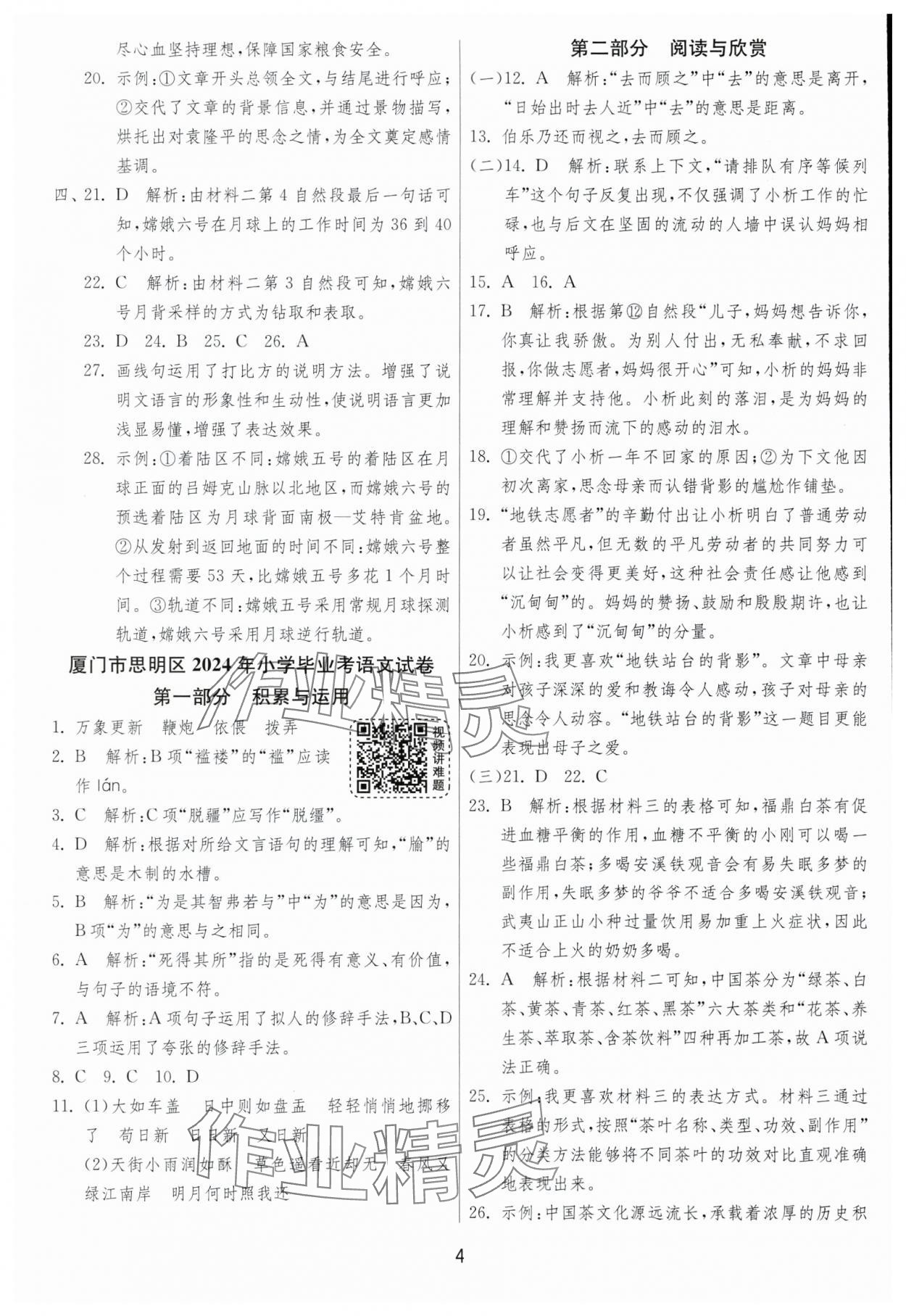 2025年考必勝小學畢業升學考試試卷精選六年級語文人教版福建專版 第4頁