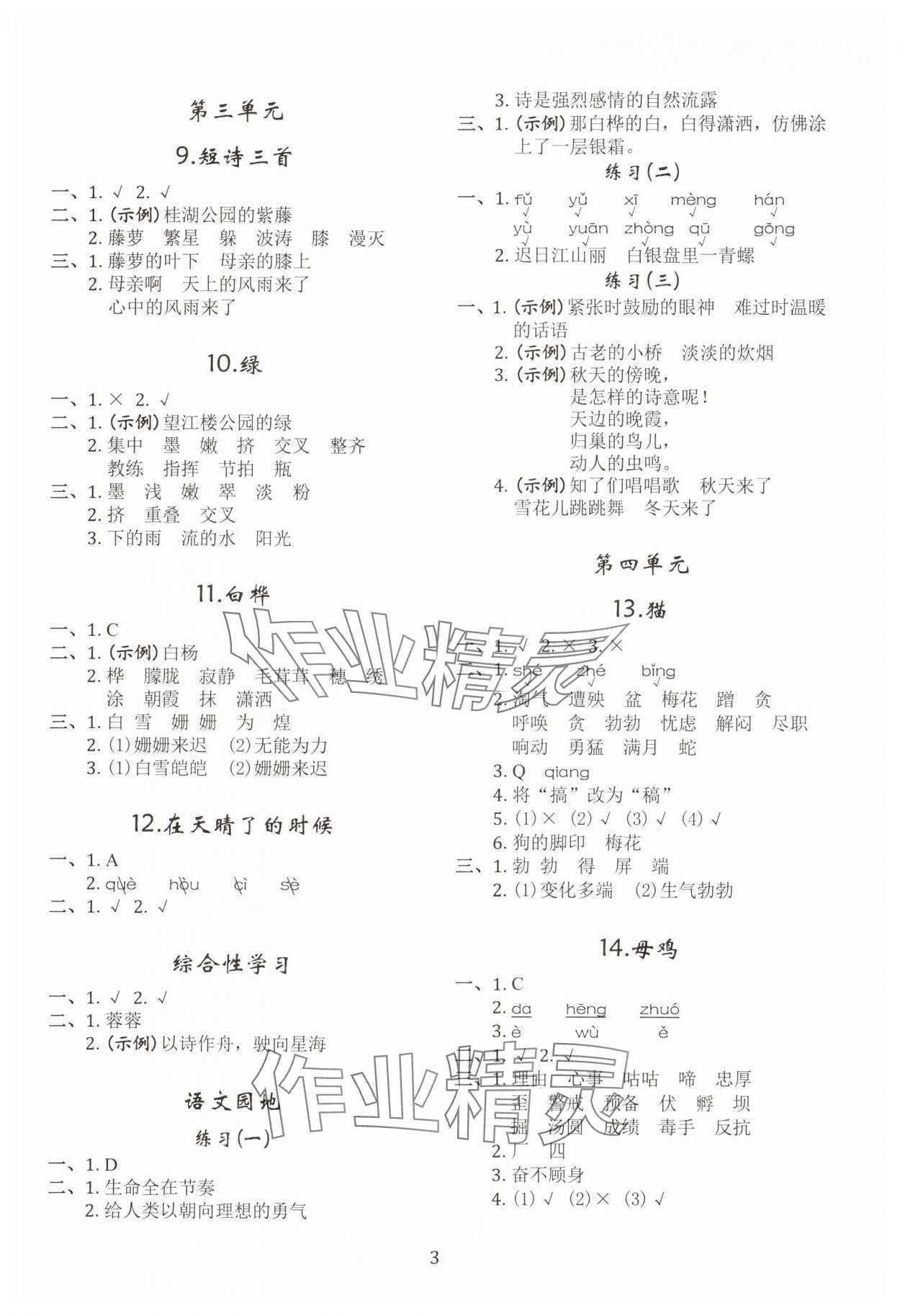 2025年調(diào)考a加b四年級語文下冊人教版&nbsp;第3頁